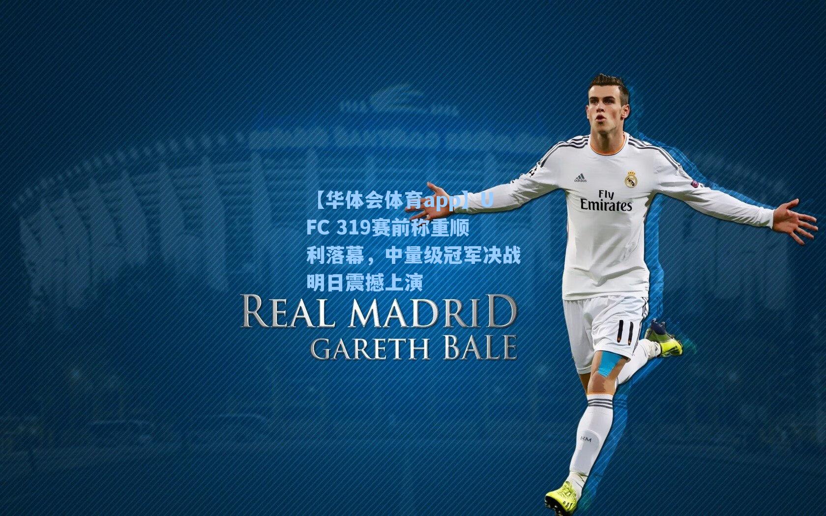 UFC 319赛前称重顺利落幕，中量级冠军决战明日震撼上演