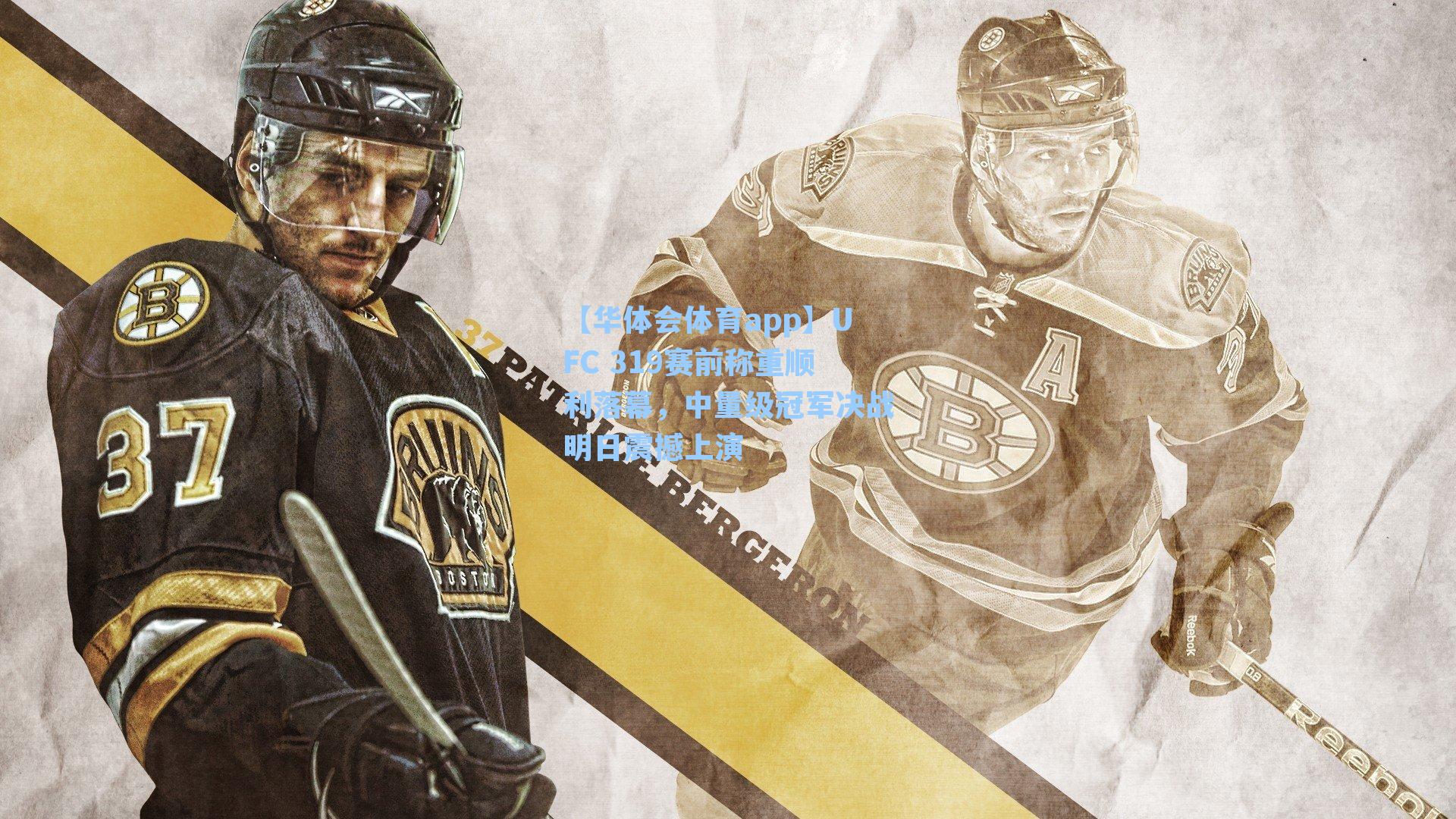 UFC 319赛前称重顺利落幕，中量级冠军决战明日震撼上演