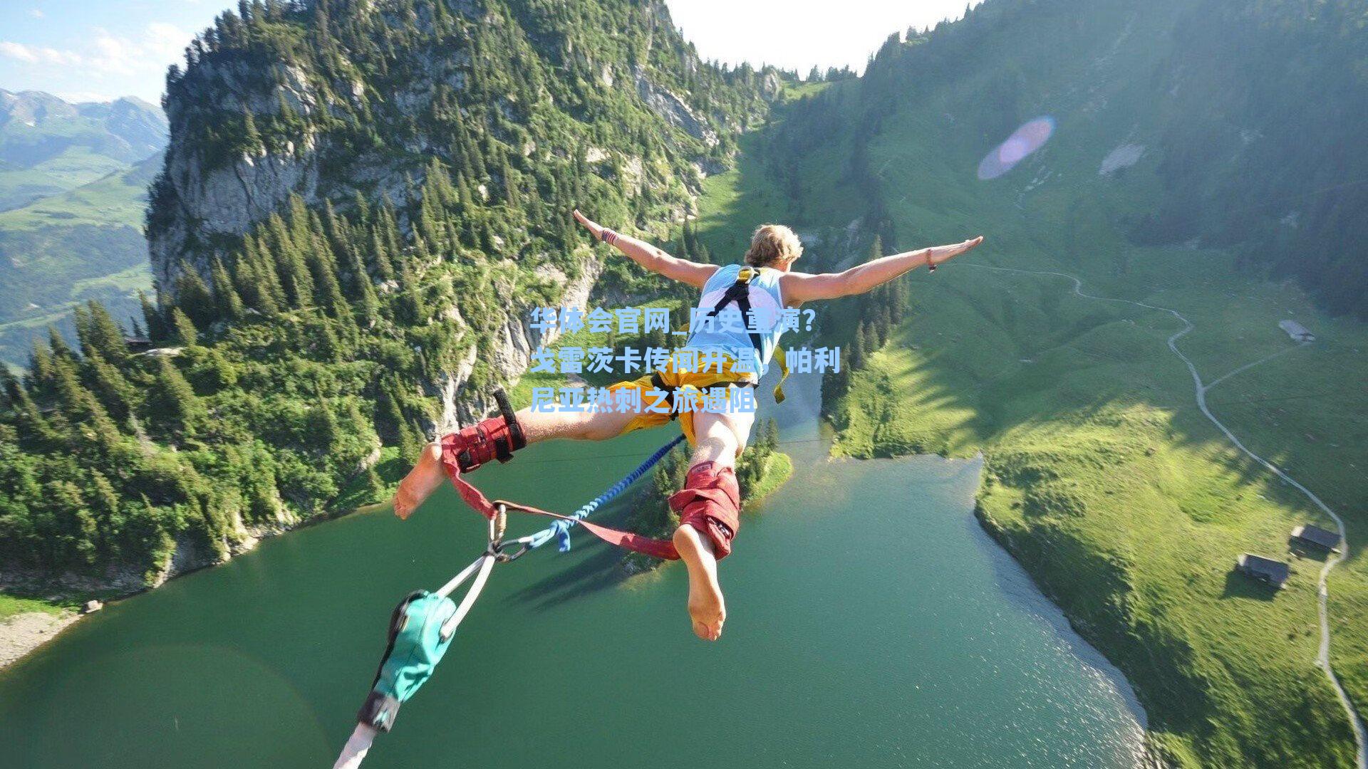 历史重演?戈雷茨卡传闻升温,帕利尼亚热刺之旅遇阻