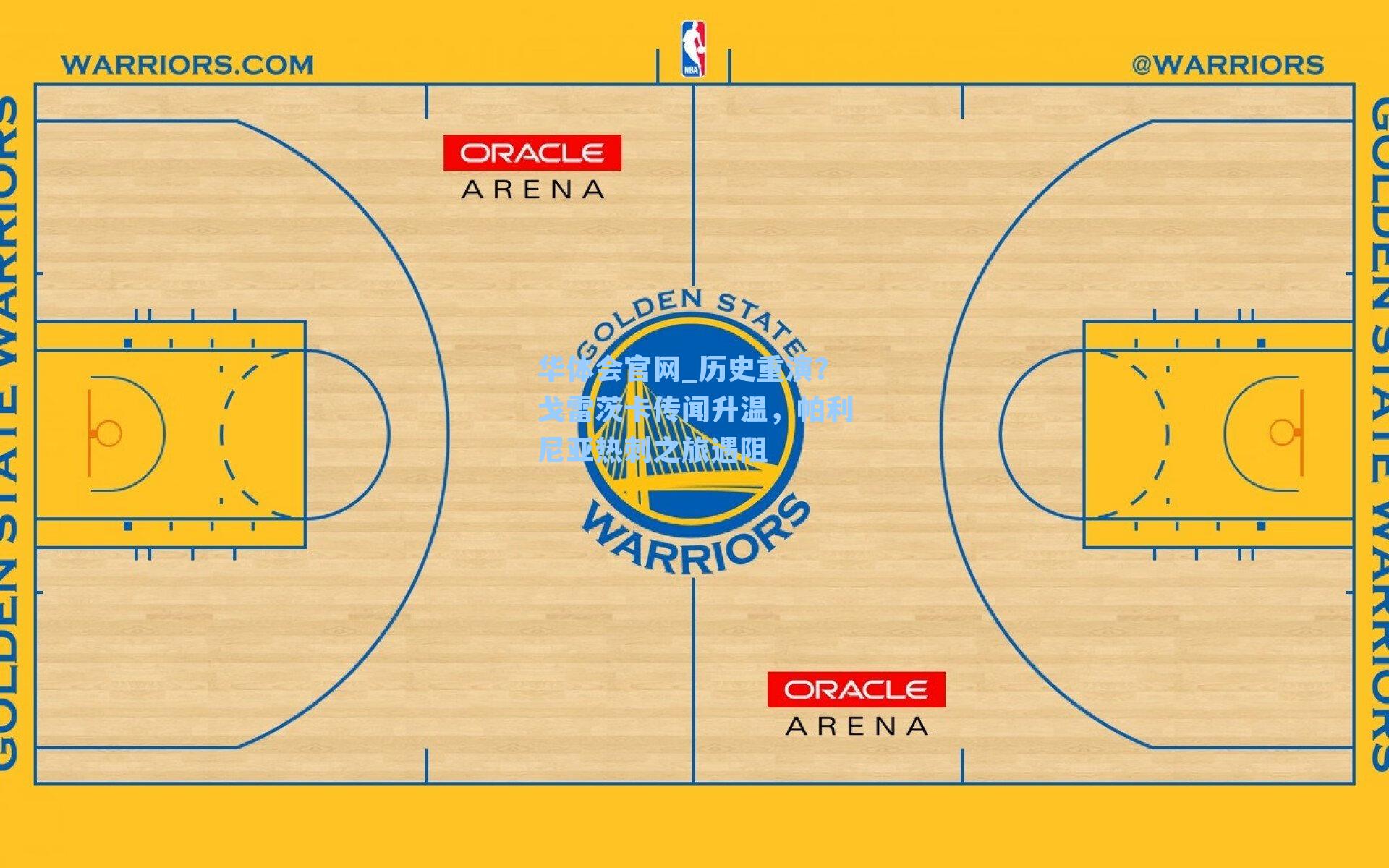 历史重演?戈雷茨卡传闻升温,帕利尼亚热刺之旅遇阻