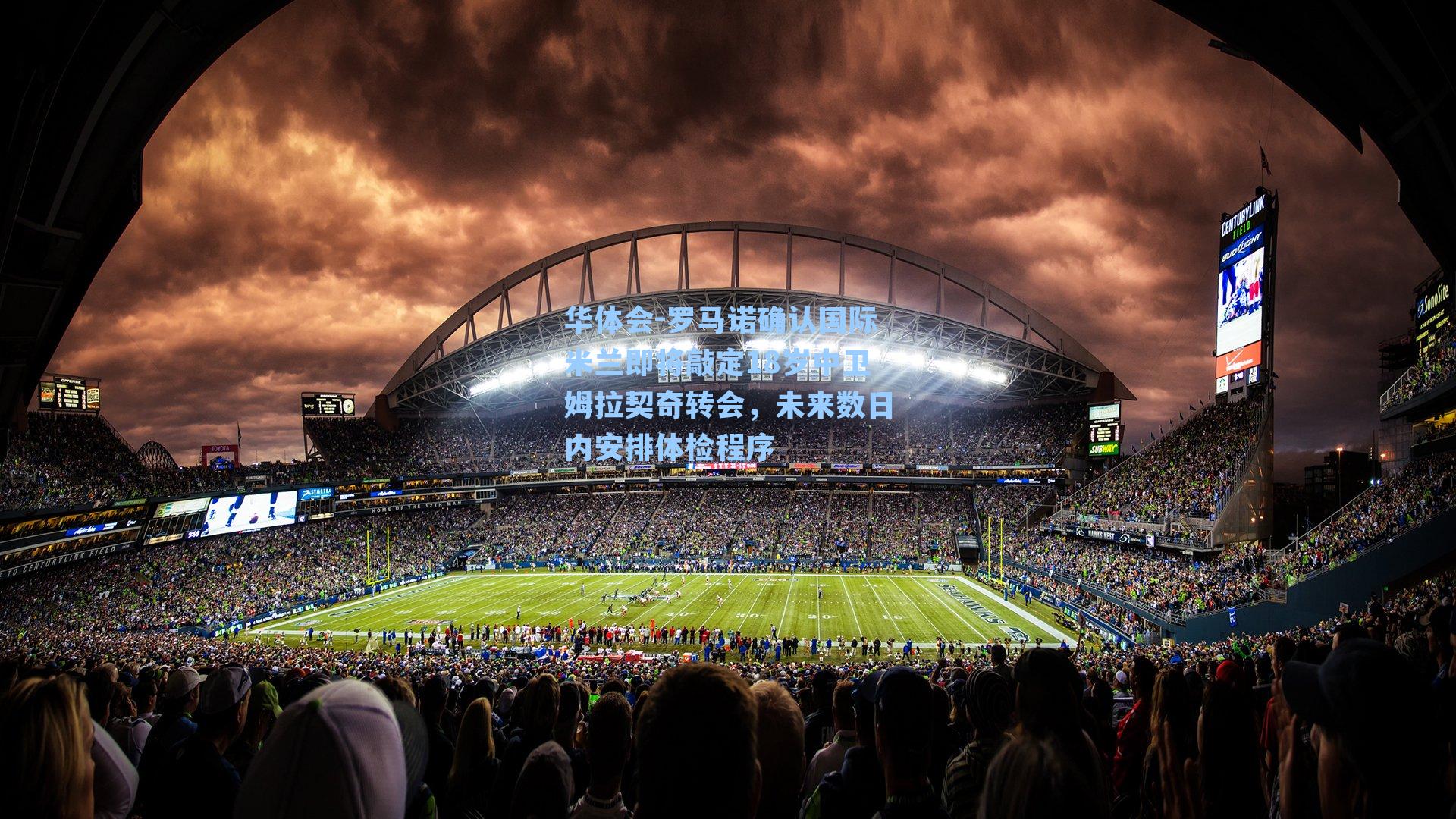 罗马诺确认国际米兰即将敲定18岁中卫姆拉契奇转会，未来数日内安排体检程序