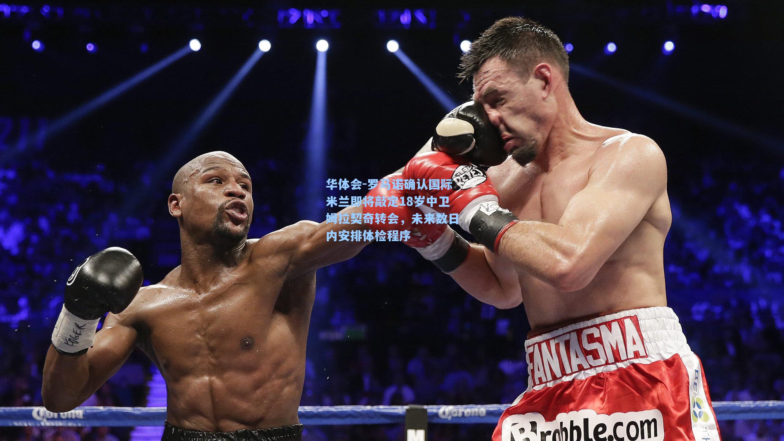 罗马诺确认国际米兰即将敲定18岁中卫姆拉契奇转会，未来数日内安排体检程序