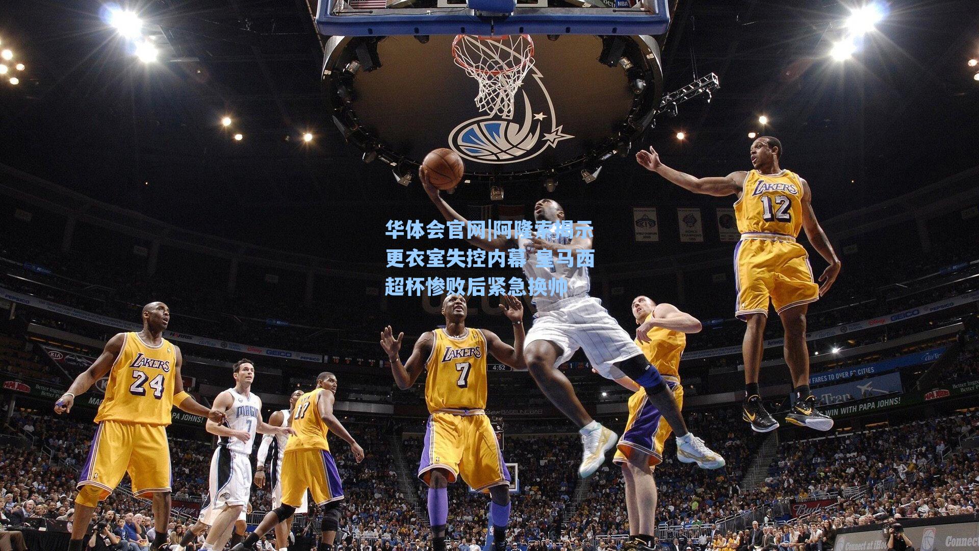 阿隆索揭示更衣室失控内幕 皇马西超杯惨败后紧急换帅