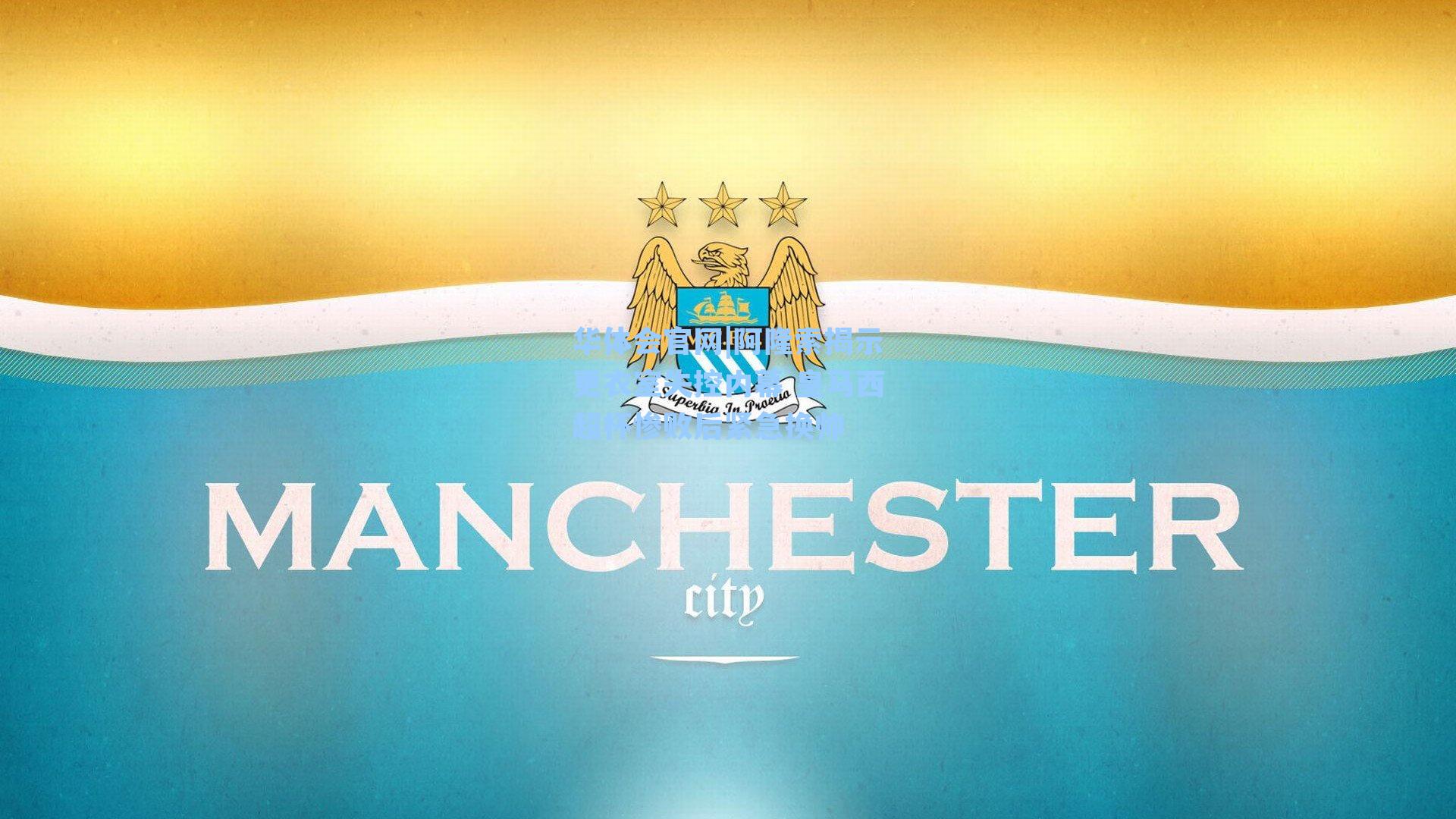 阿隆索揭示更衣室失控内幕 皇马西超杯惨败后紧急换帅