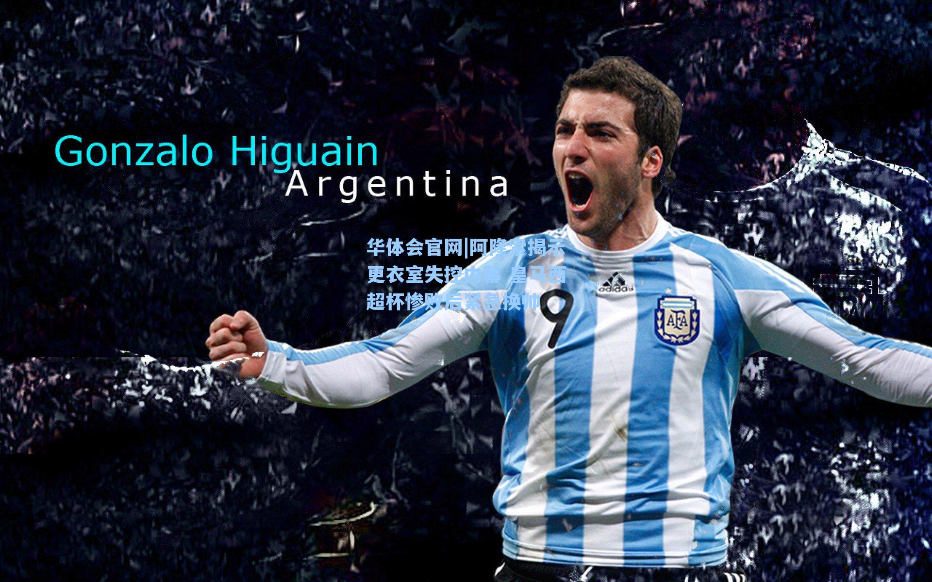 阿隆索揭示更衣室失控内幕 皇马西超杯惨败后紧急换帅