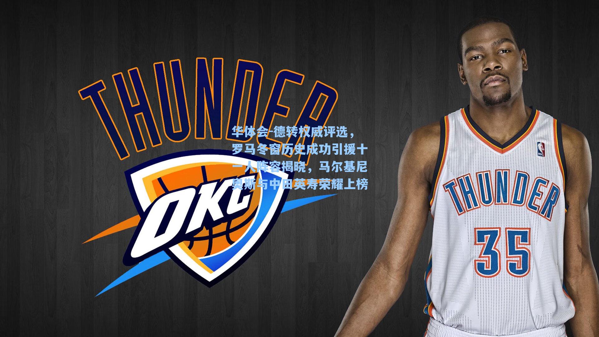 德转权威评选，罗马冬窗历史成功引援十一人阵容揭晓，马尔基尼奥斯与中田英寿荣耀上榜