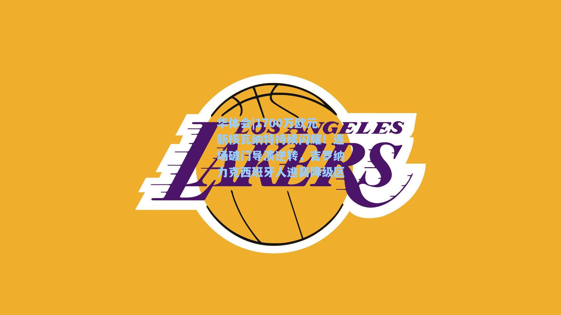 1700万欧元新核瓦纳特持续闪耀！连场破门导演逆转，吉罗纳力克西班牙人逃离降级区