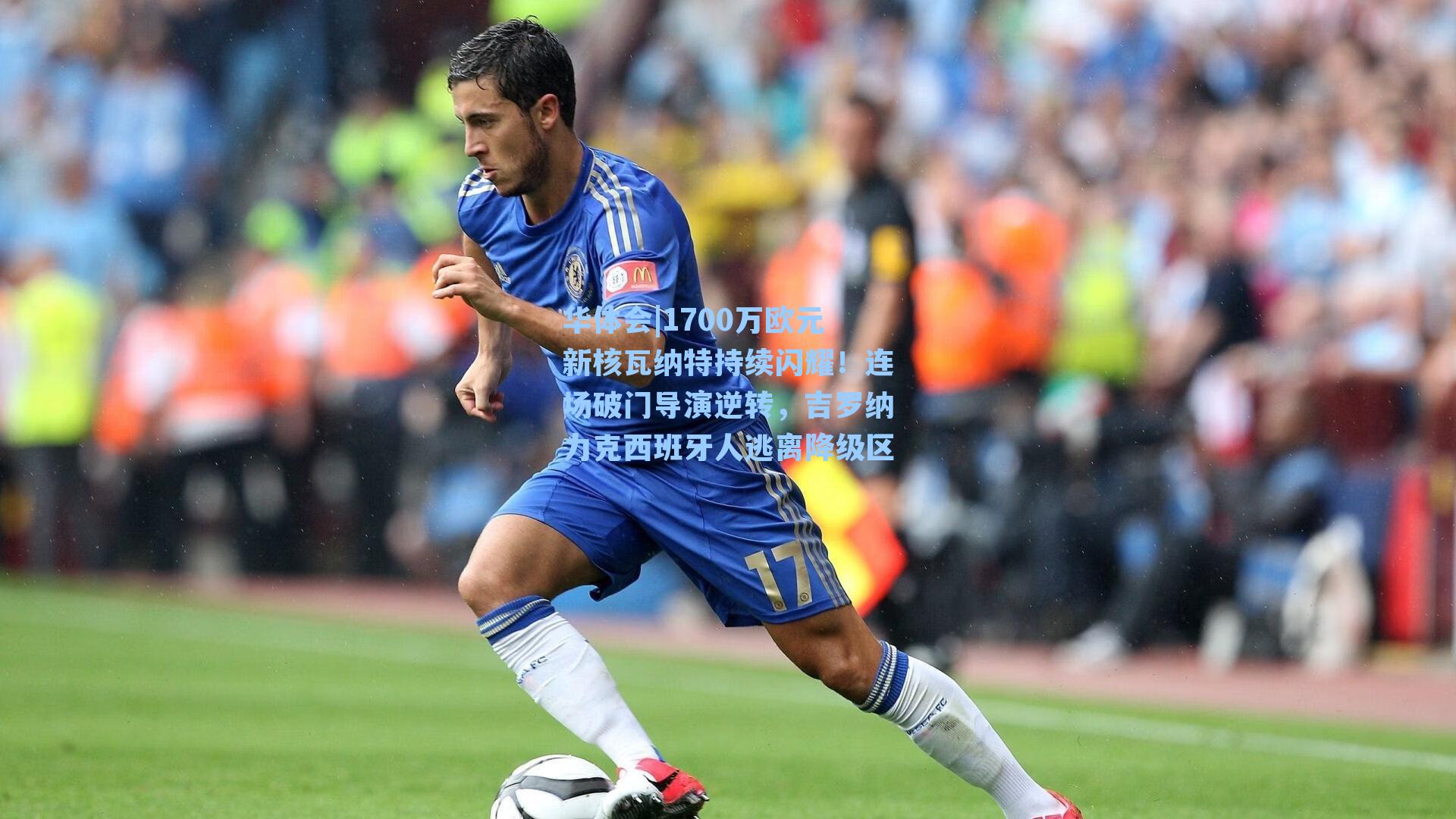 1700万欧元新核瓦纳特持续闪耀！连场破门导演逆转，吉罗纳力克西班牙人逃离降级区