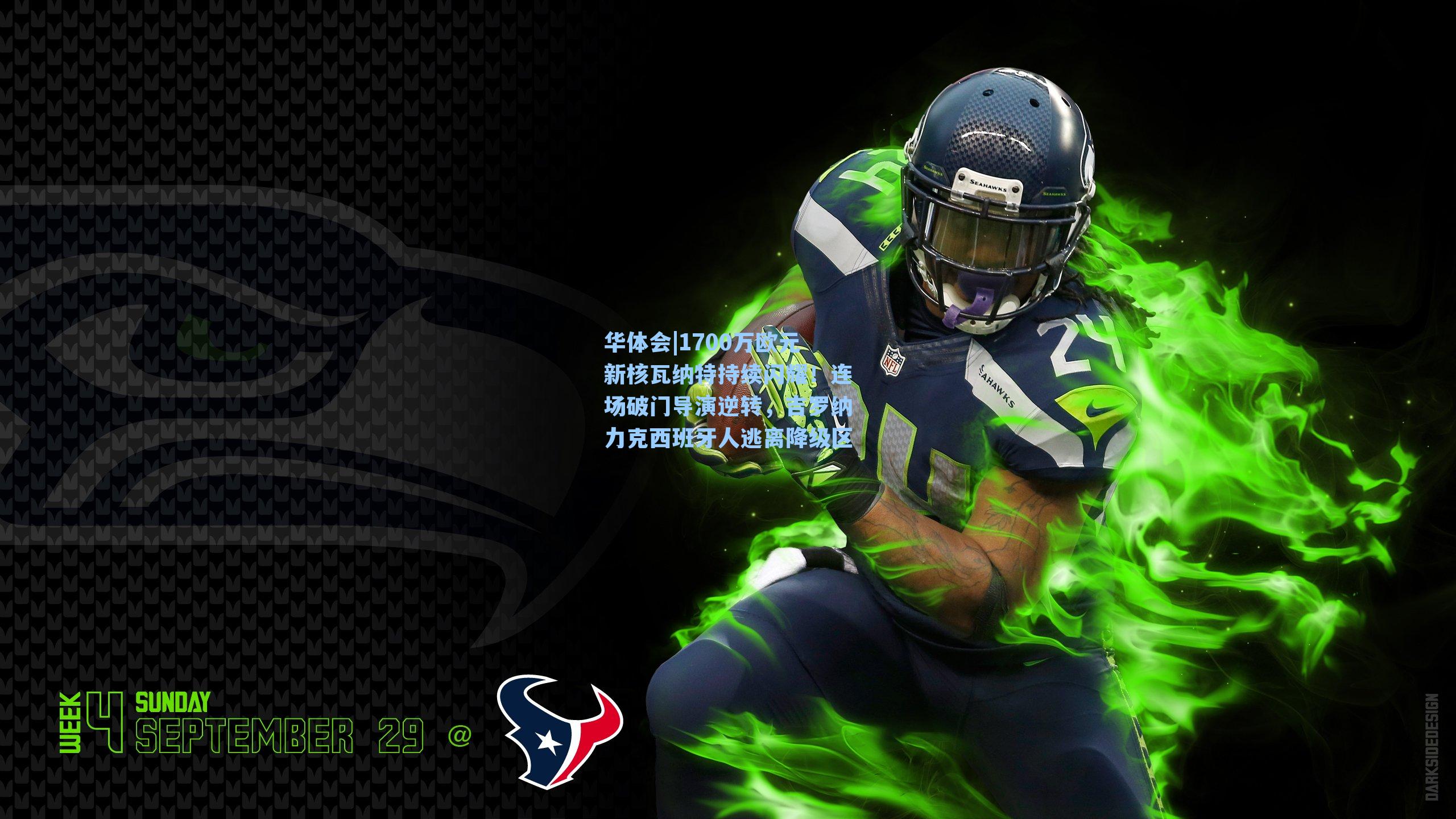 1700万欧元新核瓦纳特持续闪耀！连场破门导演逆转，吉罗纳力克西班牙人逃离降级区