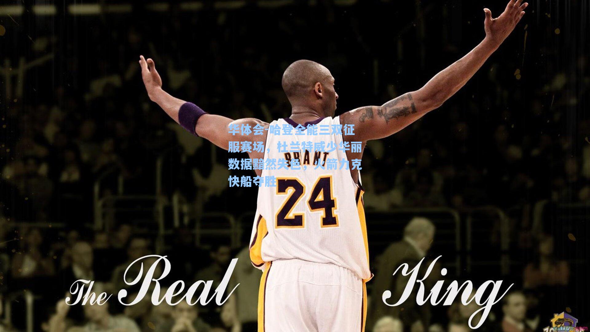 哈登全能三双征服赛场，杜兰特威少华丽数据黯然失色，火箭力克快船夺胜