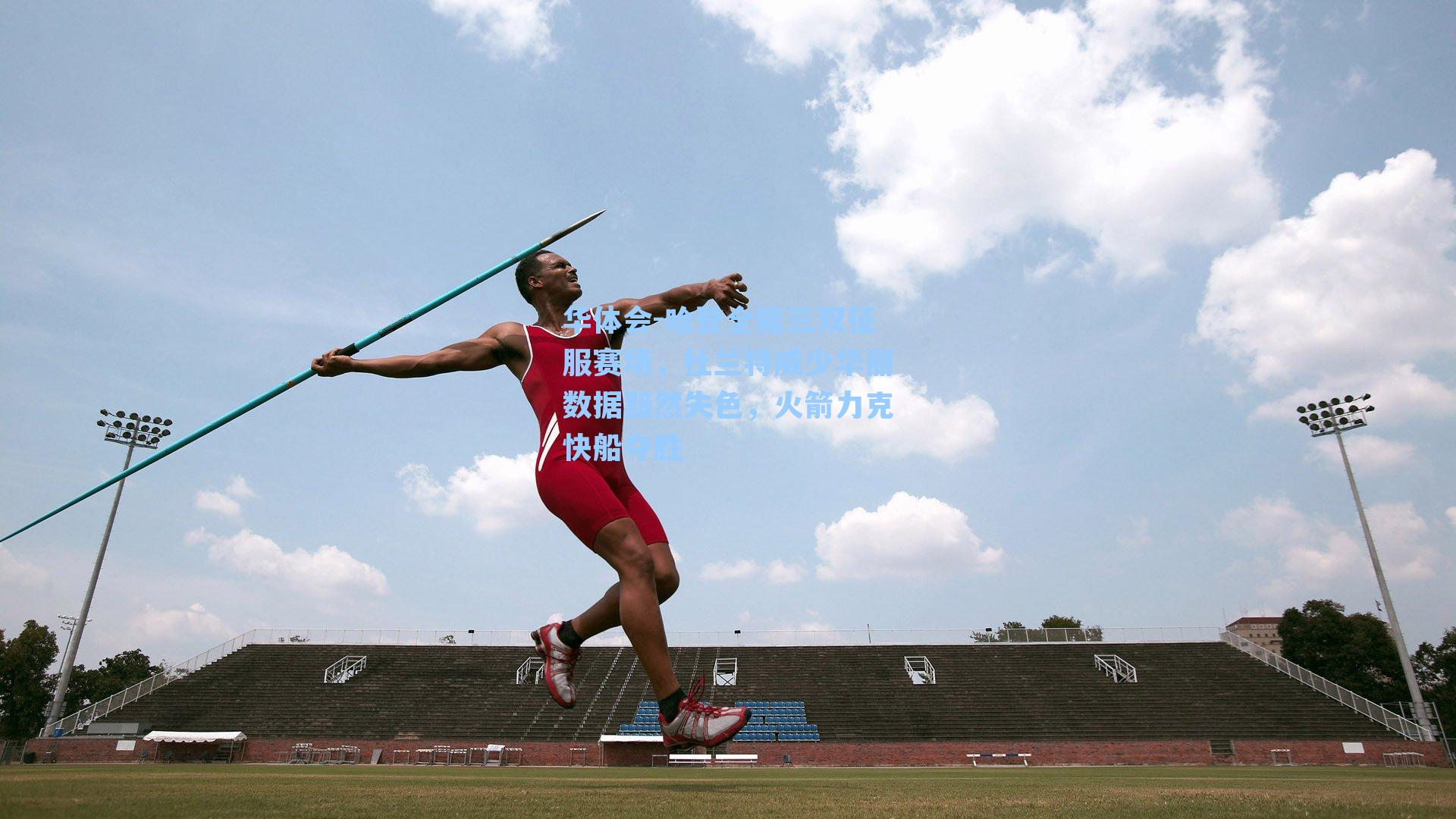 哈登全能三双征服赛场，杜兰特威少华丽数据黯然失色，火箭力克快船夺胜
