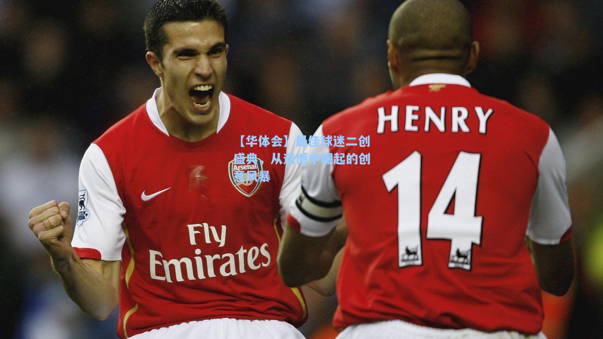 最佳球迷二创盛典，从遗憾中崛起的创意风暴