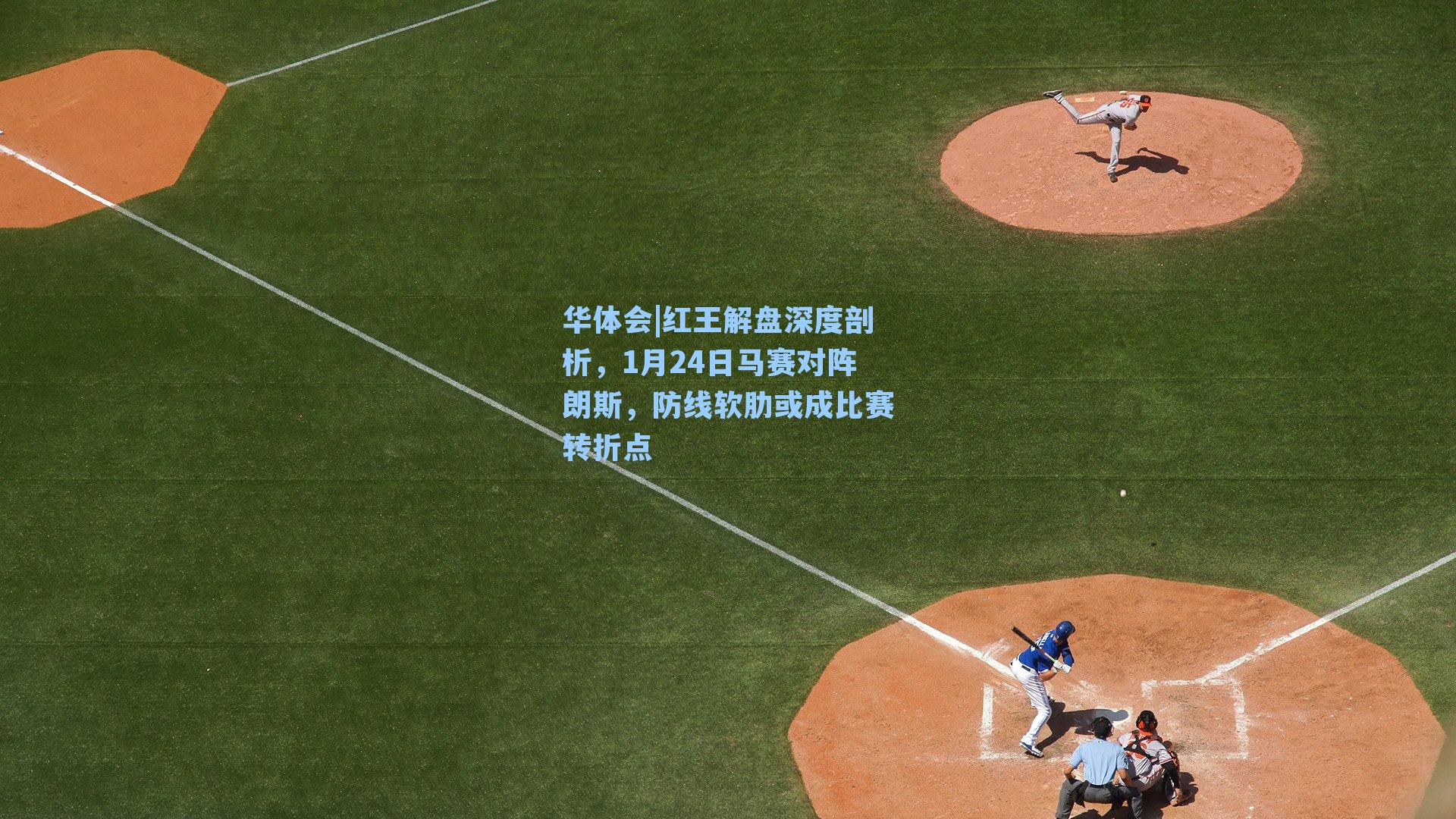 红王解盘深度剖析，1月24日马赛对阵朗斯，防线软肋或成比赛转折点