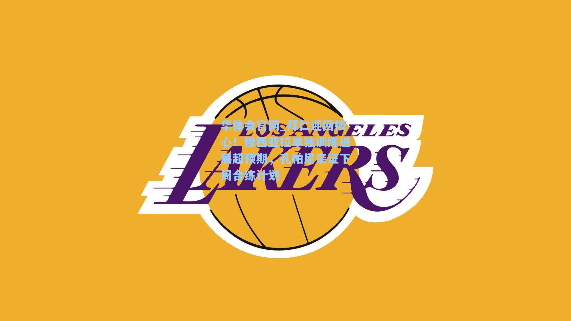 拜仁迎回核心！穆西亚拉单独训练进展超预期，孔帕尼亲证下周合练计划