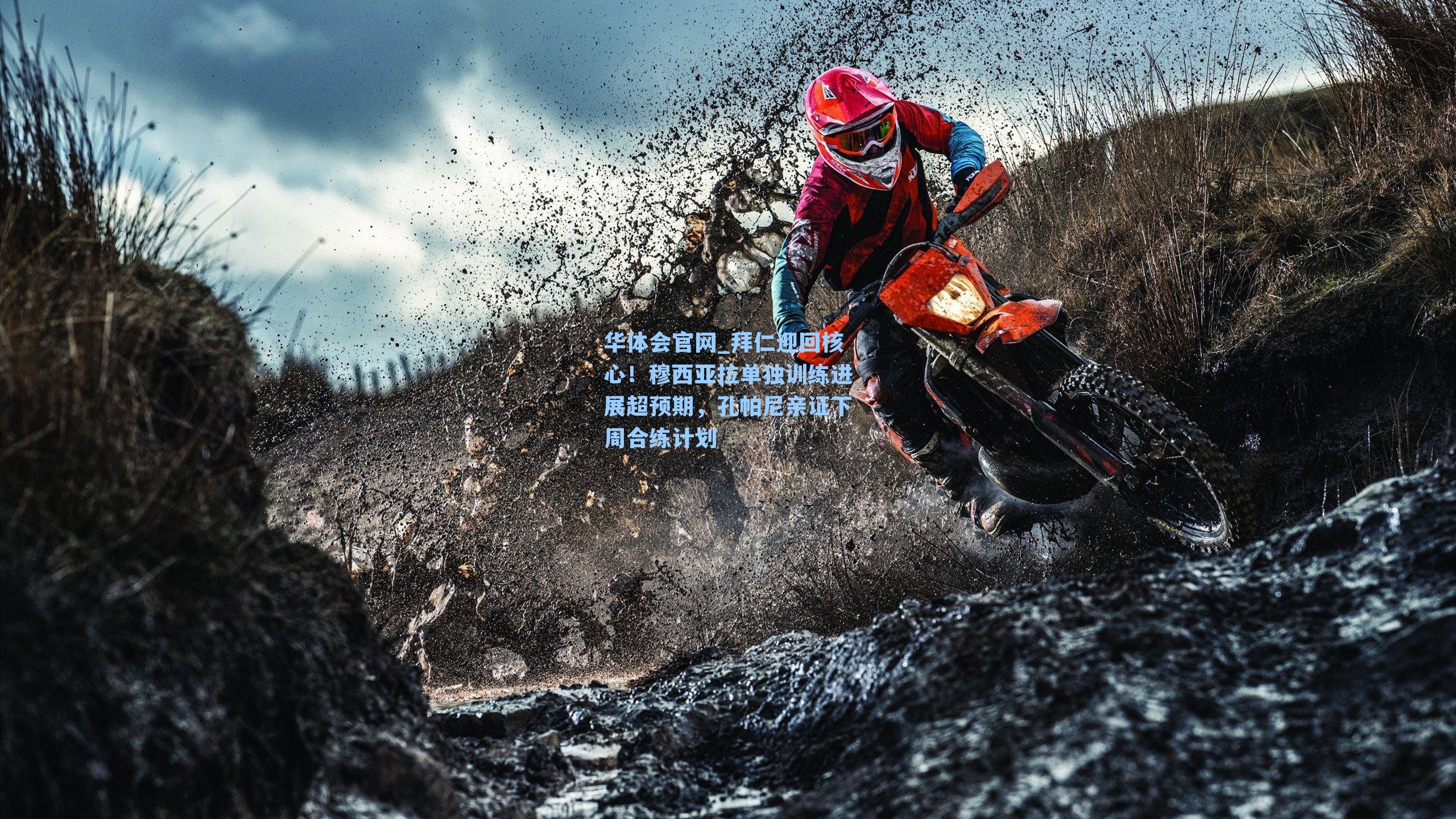 拜仁迎回核心！穆西亚拉单独训练进展超预期，孔帕尼亲证下周合练计划