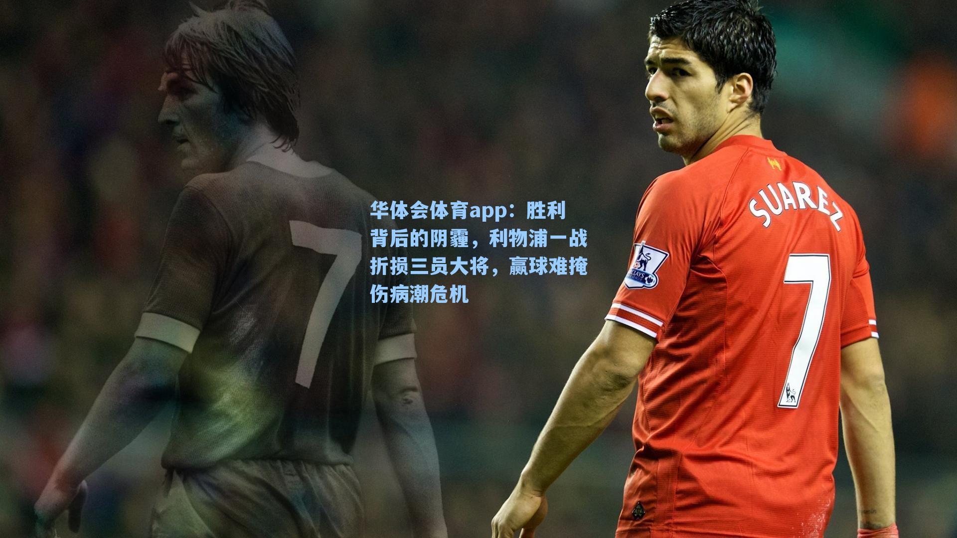 胜利背后的阴霾，利物浦一战折损三员大将，赢球难掩伤病潮危机