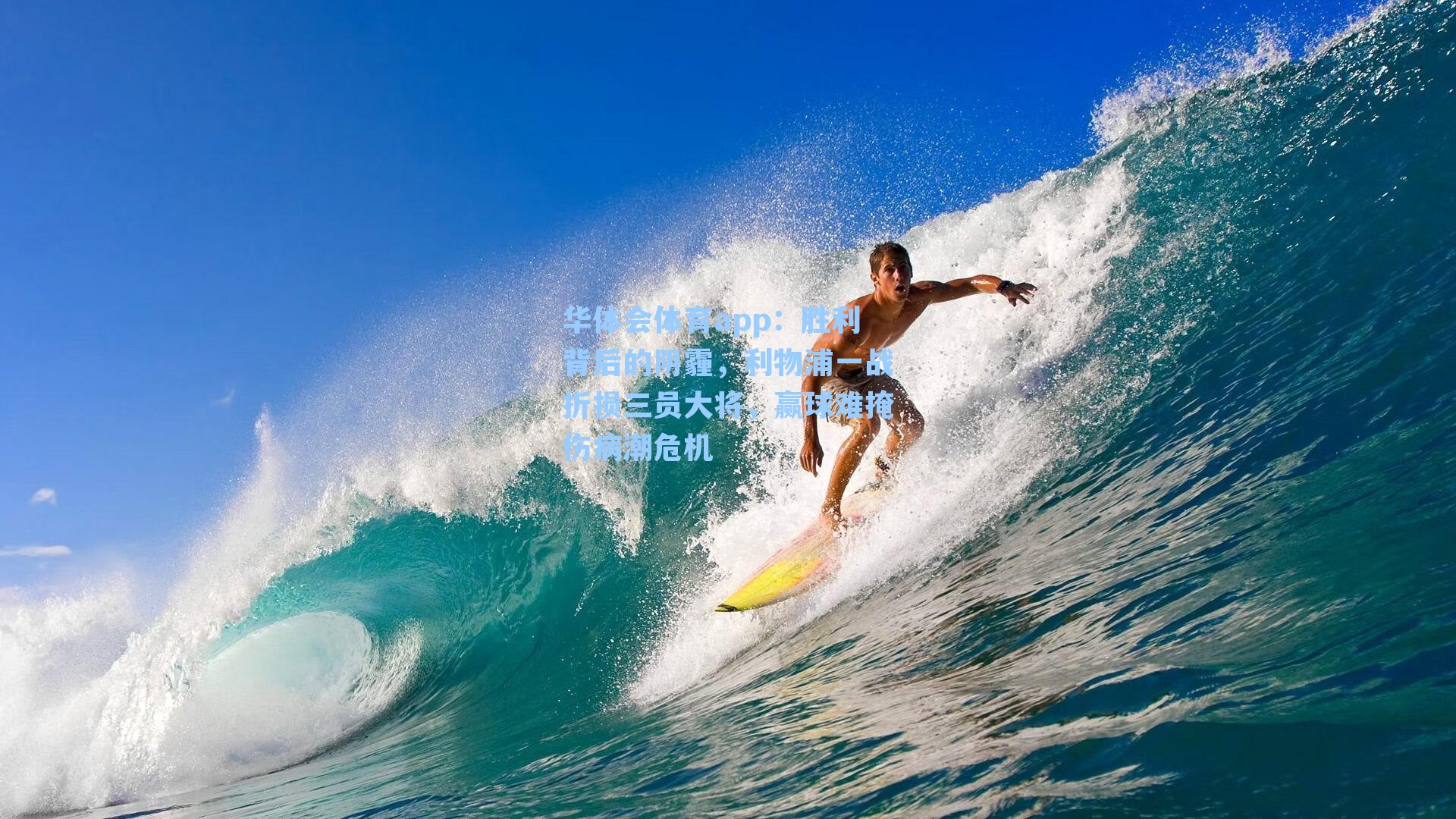 胜利背后的阴霾，利物浦一战折损三员大将，赢球难掩伤病潮危机