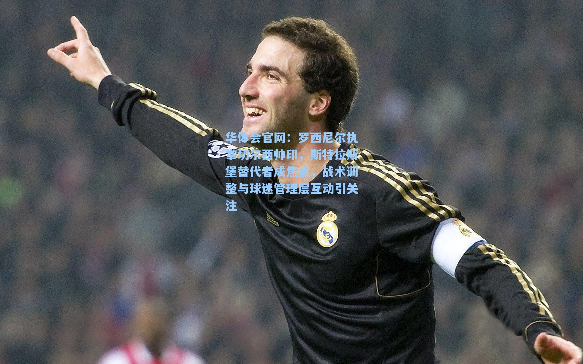 罗西尼尔执掌切尔西帅印，斯特拉斯堡替代者成焦点，战术调整与球迷管理层互动引关注