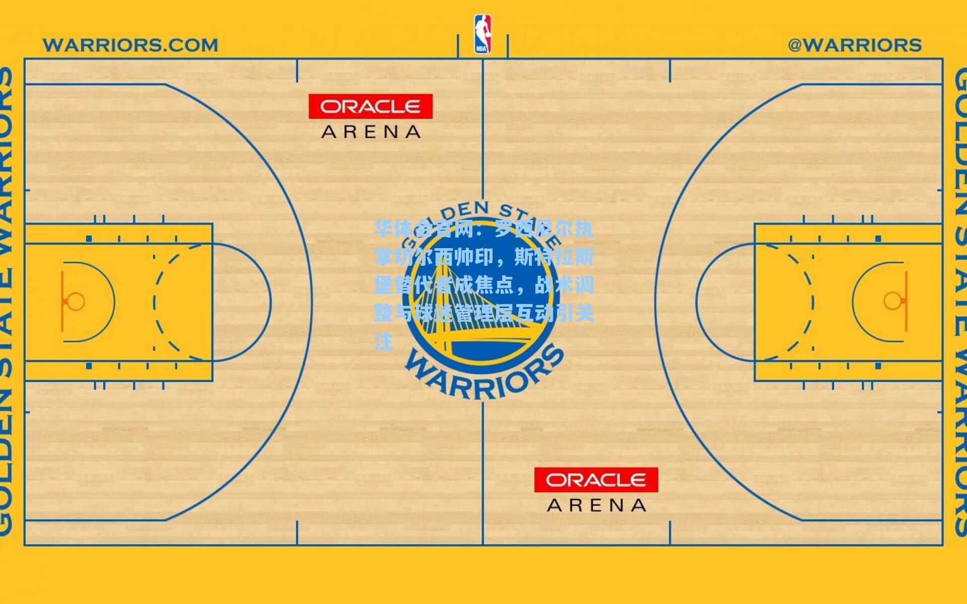 罗西尼尔执掌切尔西帅印，斯特拉斯堡替代者成焦点，战术调整与球迷管理层互动引关注