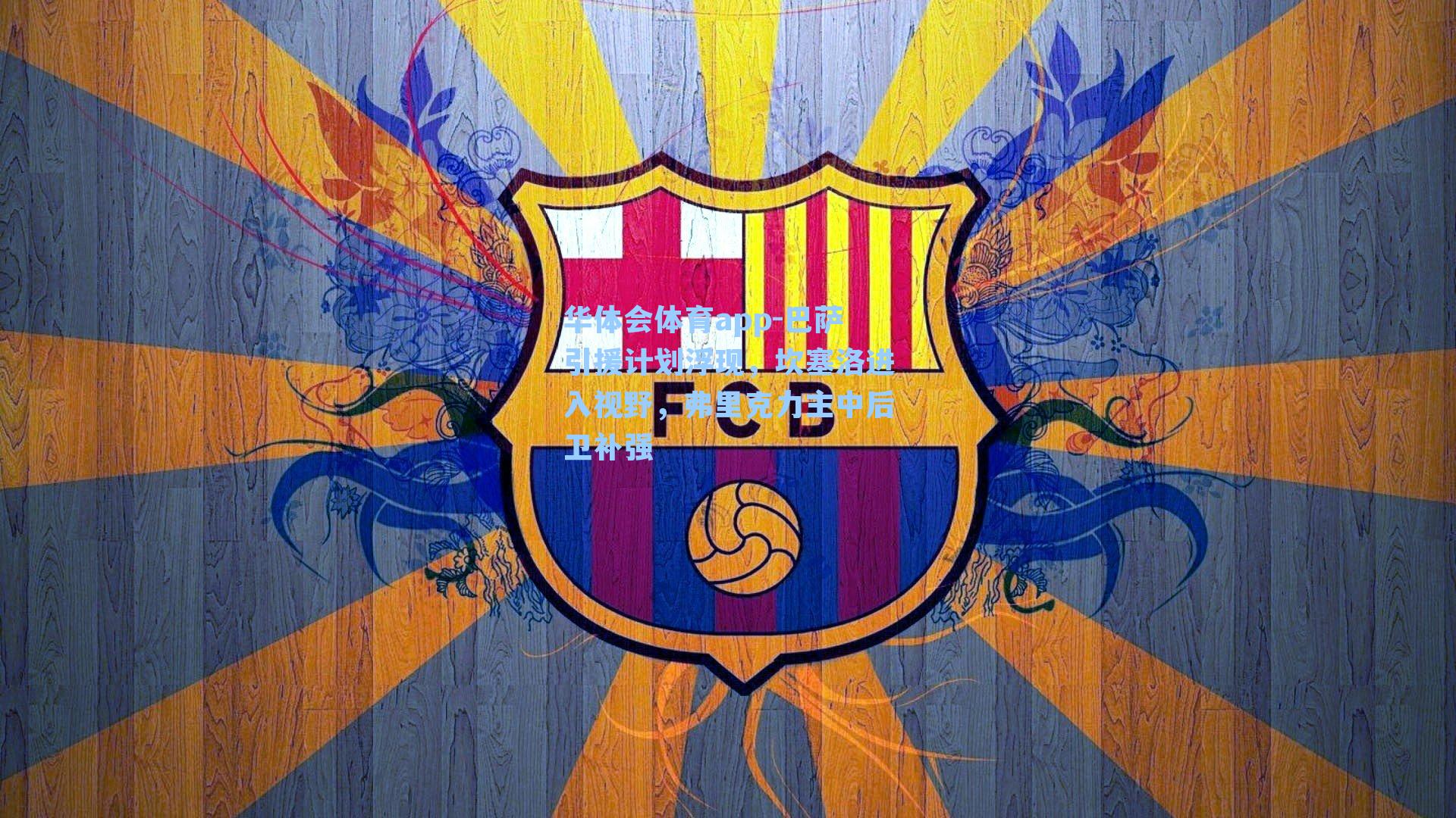 巴萨引援计划浮现，坎塞洛进入视野，弗里克力主中后卫补强