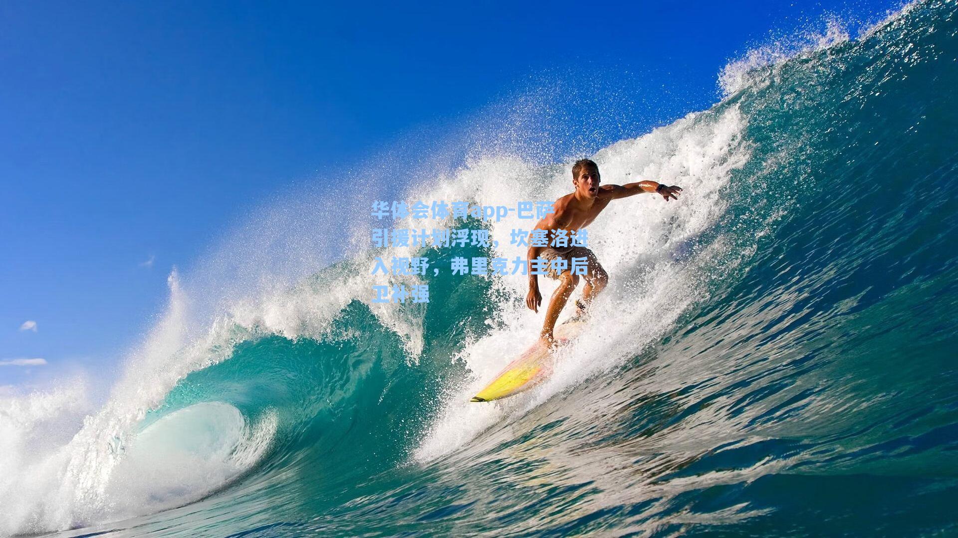 巴萨引援计划浮现，坎塞洛进入视野，弗里克力主中后卫补强