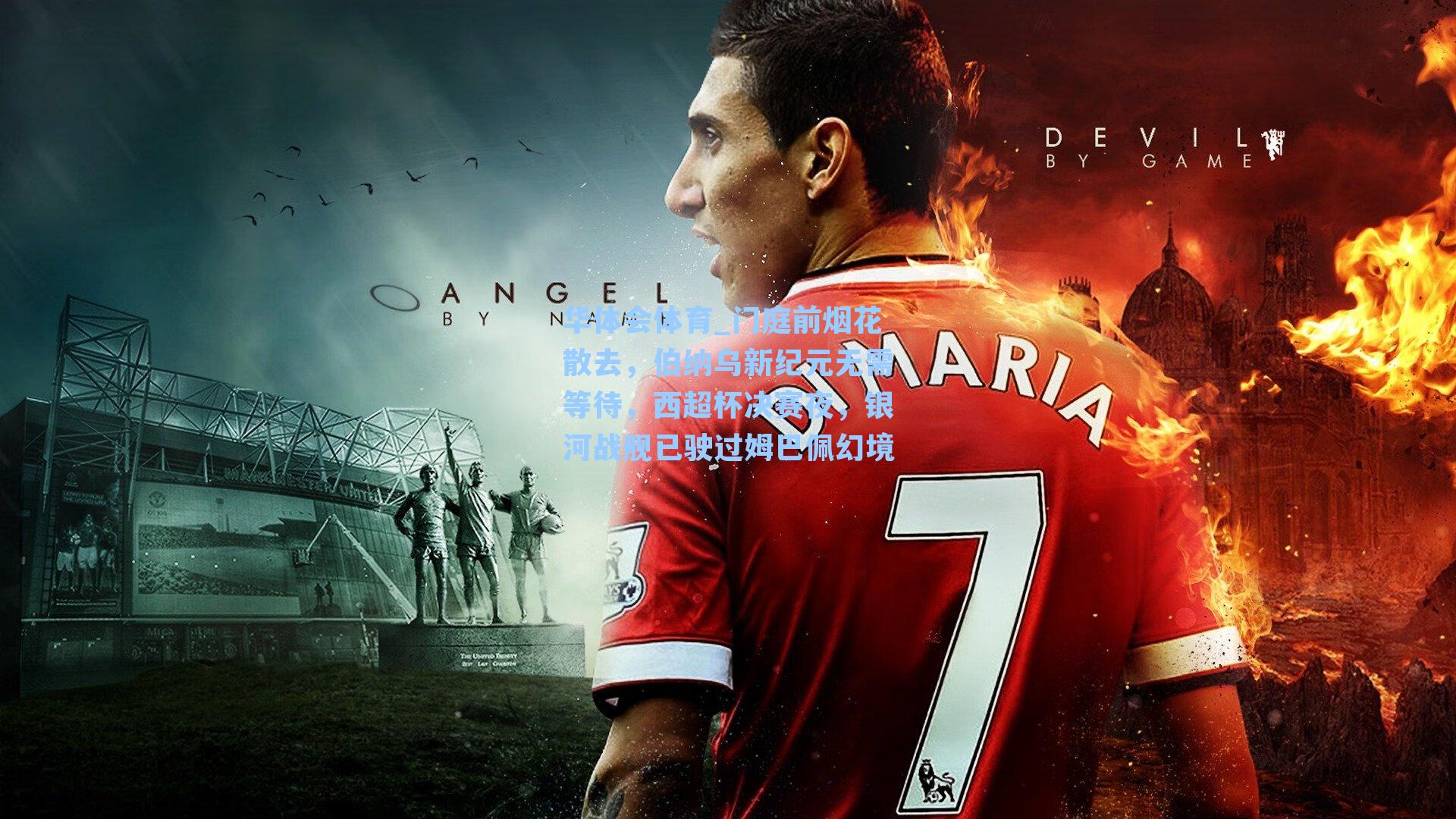 门庭前烟花散去，伯纳乌新纪元无需等待，西超杯决赛夜，银河战舰已驶过姆巴佩幻境