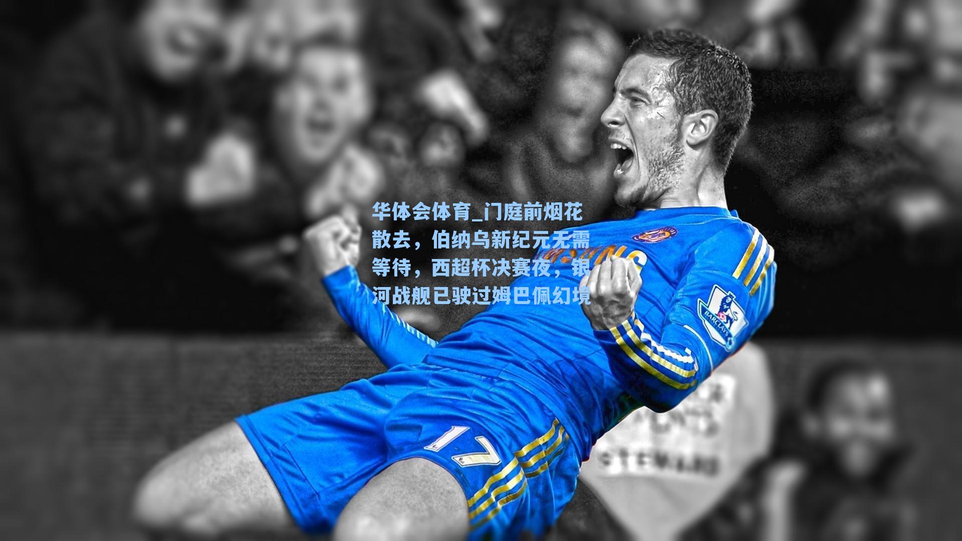 门庭前烟花散去，伯纳乌新纪元无需等待，西超杯决赛夜，银河战舰已驶过姆巴佩幻境