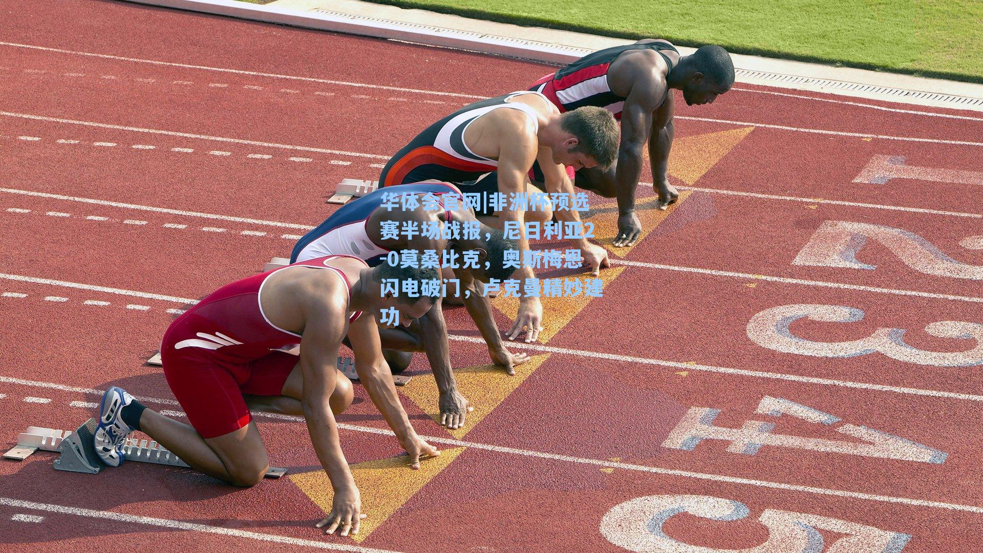 非洲杯预选赛半场战报，尼日利亚2-0莫桑比克，奥斯梅恩闪电破门，卢克曼精妙建功