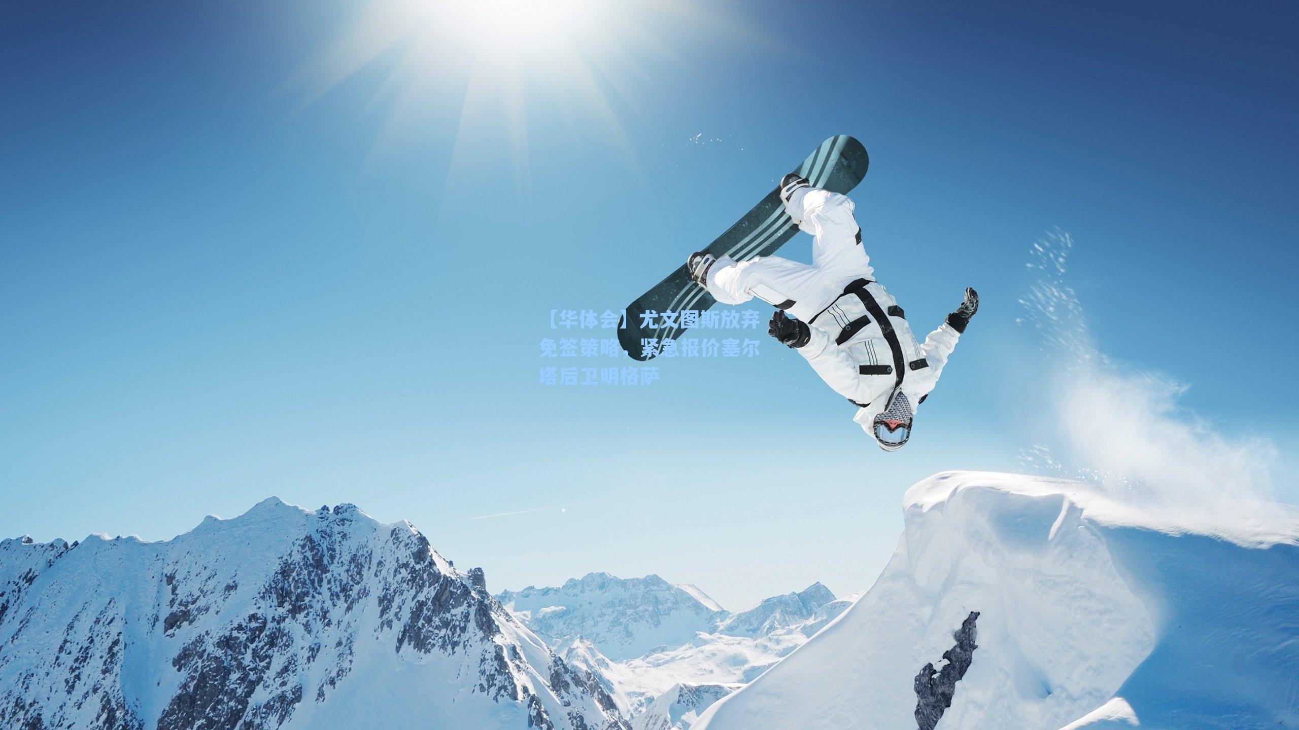 尤文图斯放弃免签策略，紧急报价塞尔塔后卫明格萨