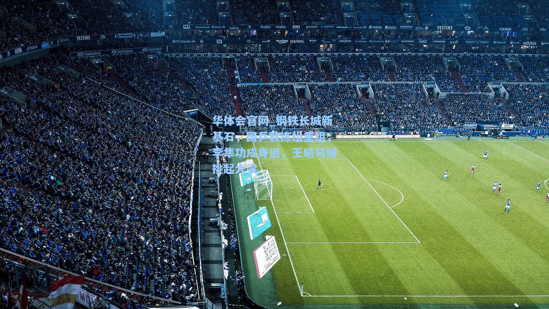 钢铁长城新基石，国乒教练组重组，李隼功成身退，王皓马琳挑起大梁