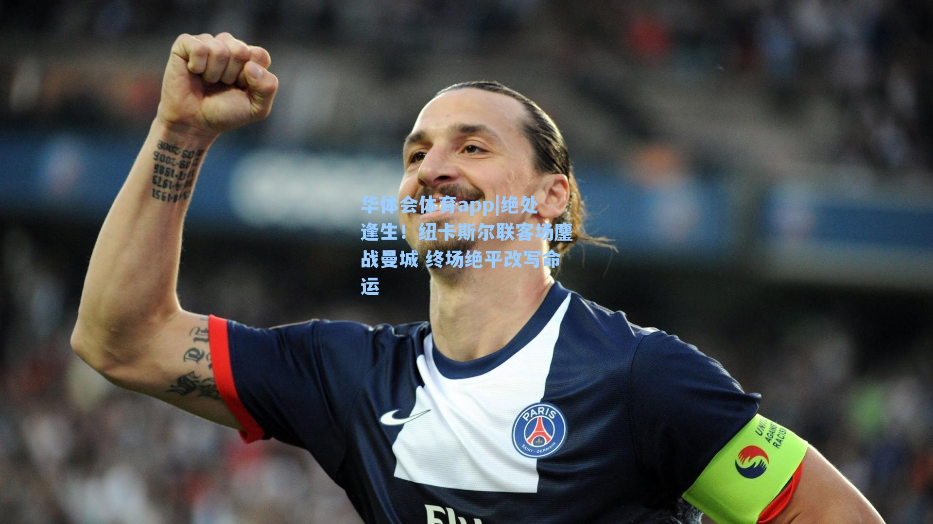 绝处逢生！纽卡斯尔联客场鏖战曼城 终场绝平改写命运