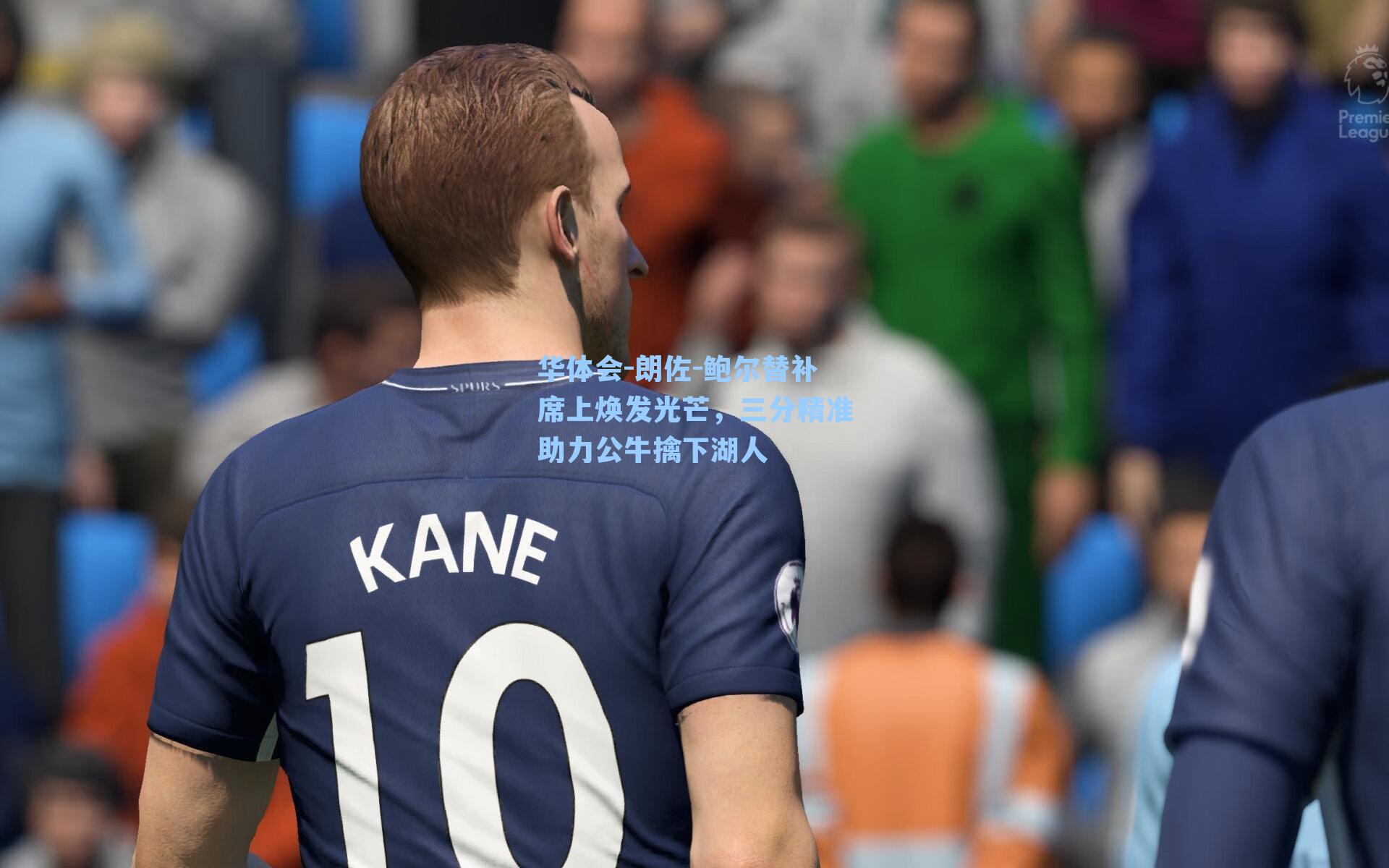 朗佐-鲍尔替补席上焕发光芒，三分精准助力公牛擒下湖人