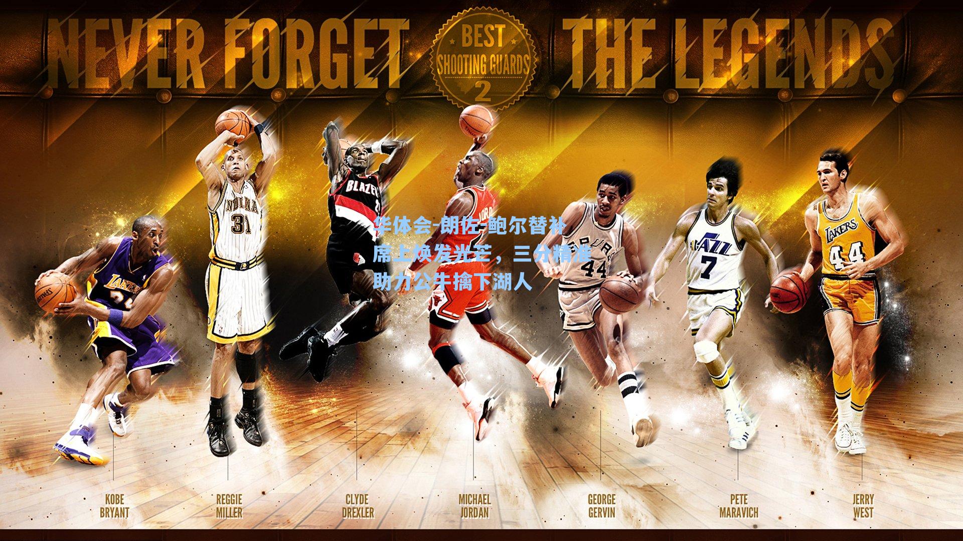 朗佐-鲍尔替补席上焕发光芒，三分精准助力公牛擒下湖人