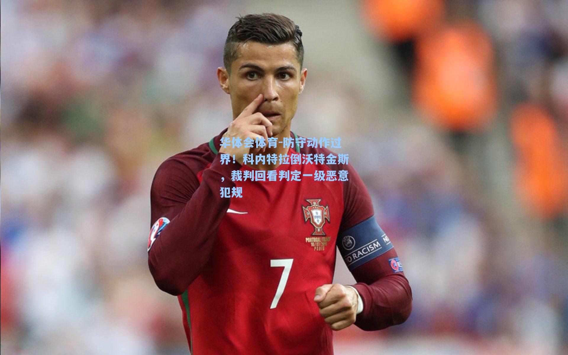 防守动作过界！科内特拉倒沃特金斯，裁判回看判定一级恶意犯规
