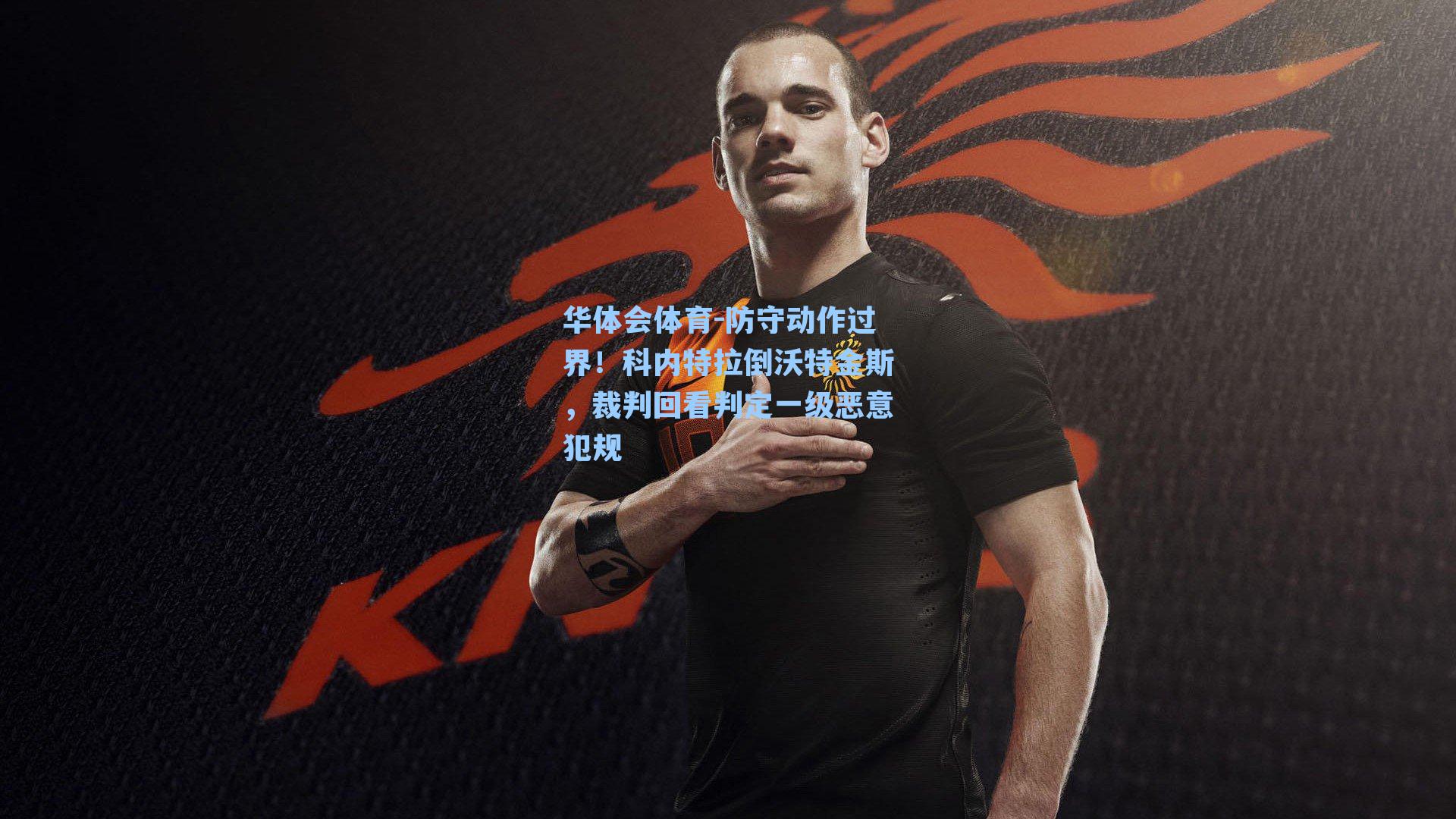防守动作过界！科内特拉倒沃特金斯，裁判回看判定一级恶意犯规