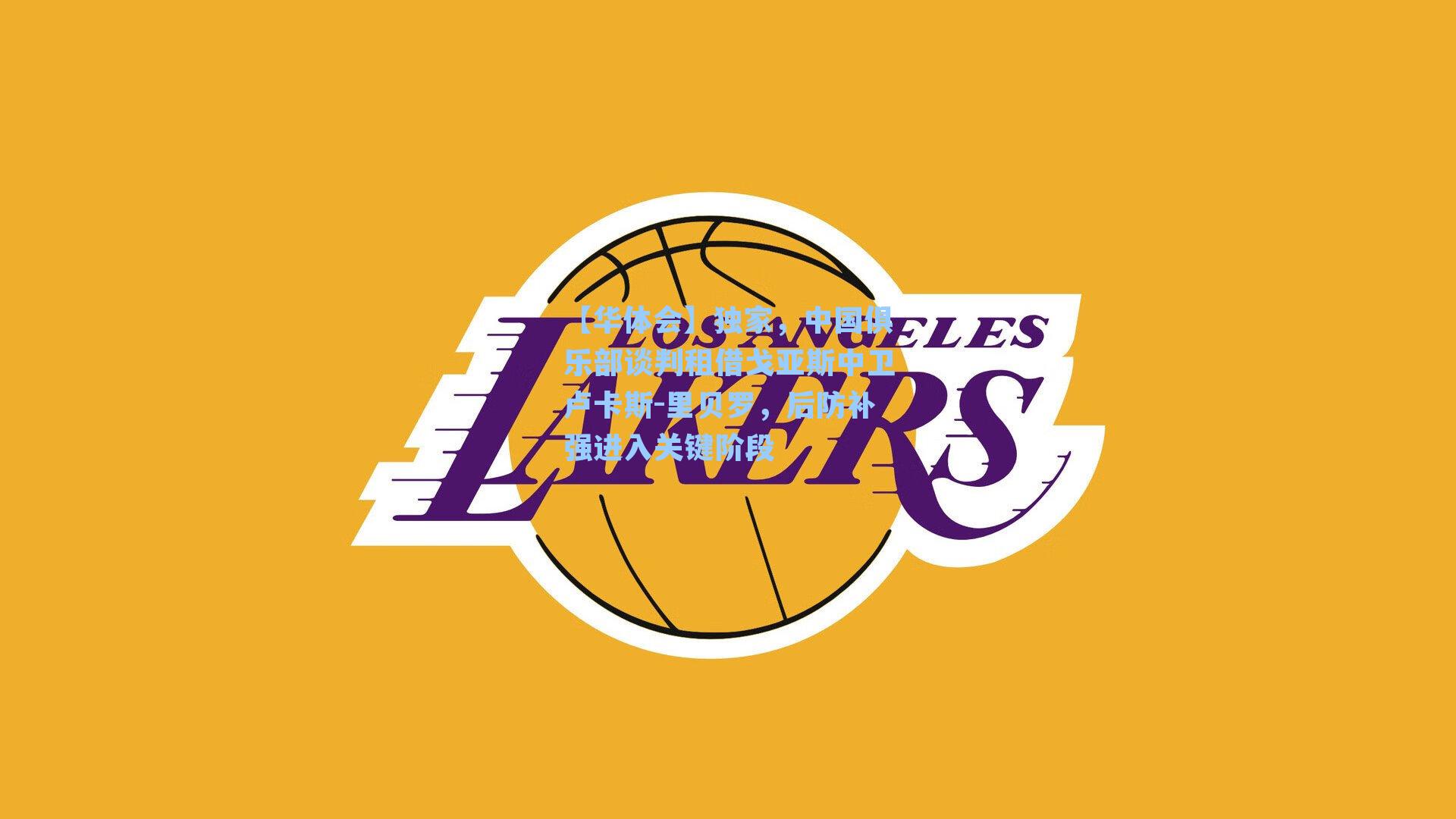 独家，中国俱乐部谈判租借戈亚斯中卫卢卡斯-里贝罗，后防补强进入关键阶段