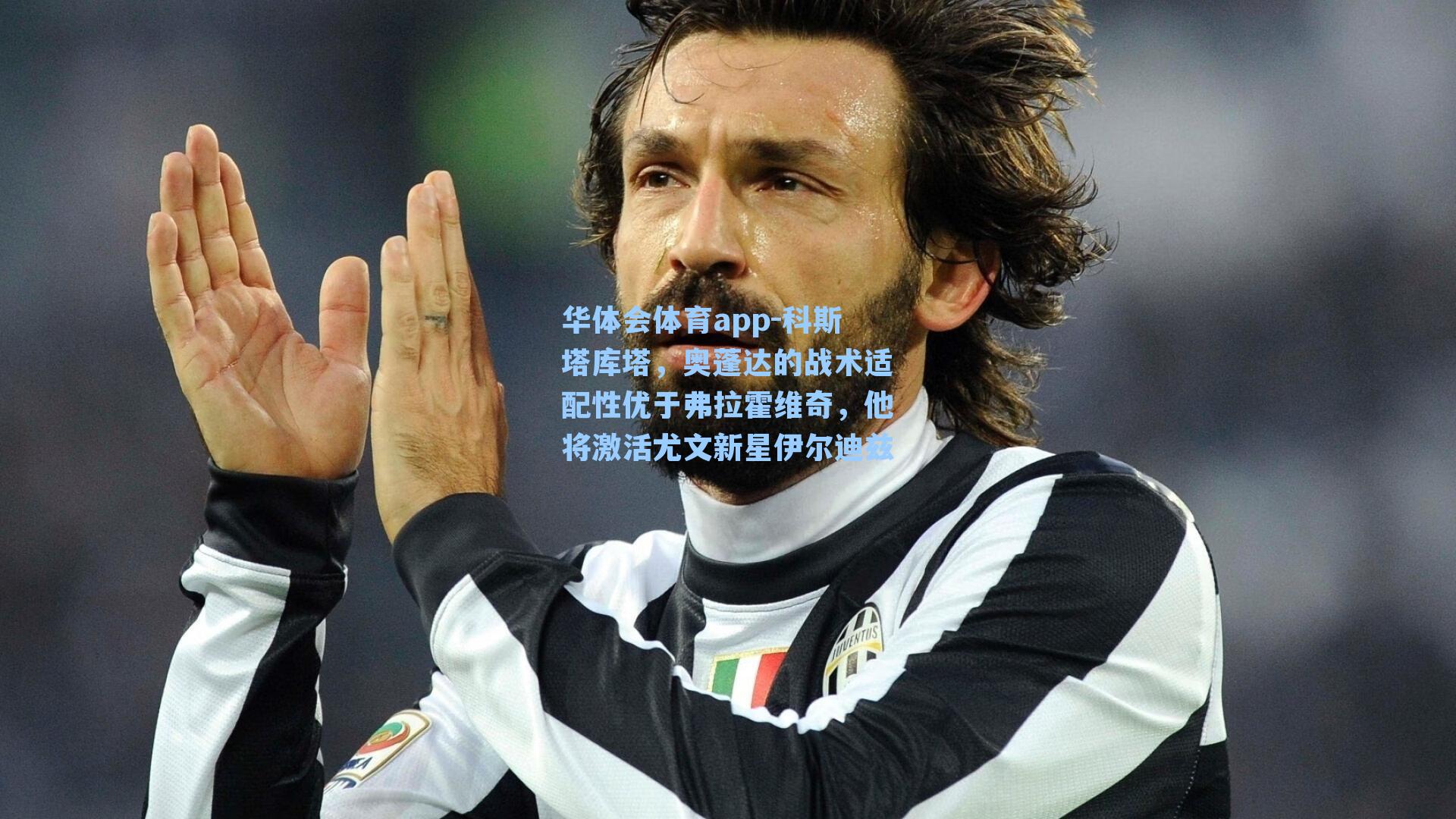 科斯塔库塔，奥蓬达的战术适配性优于弗拉霍维奇，他将激活尤文新星伊尔迪兹