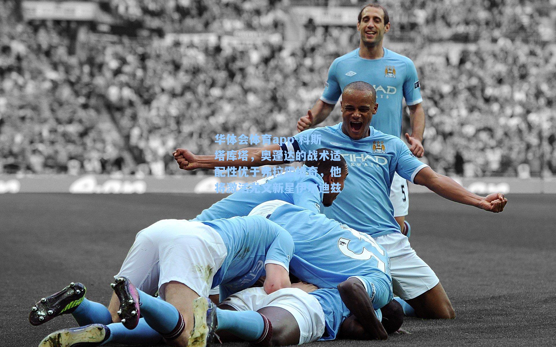 科斯塔库塔，奥蓬达的战术适配性优于弗拉霍维奇，他将激活尤文新星伊尔迪兹