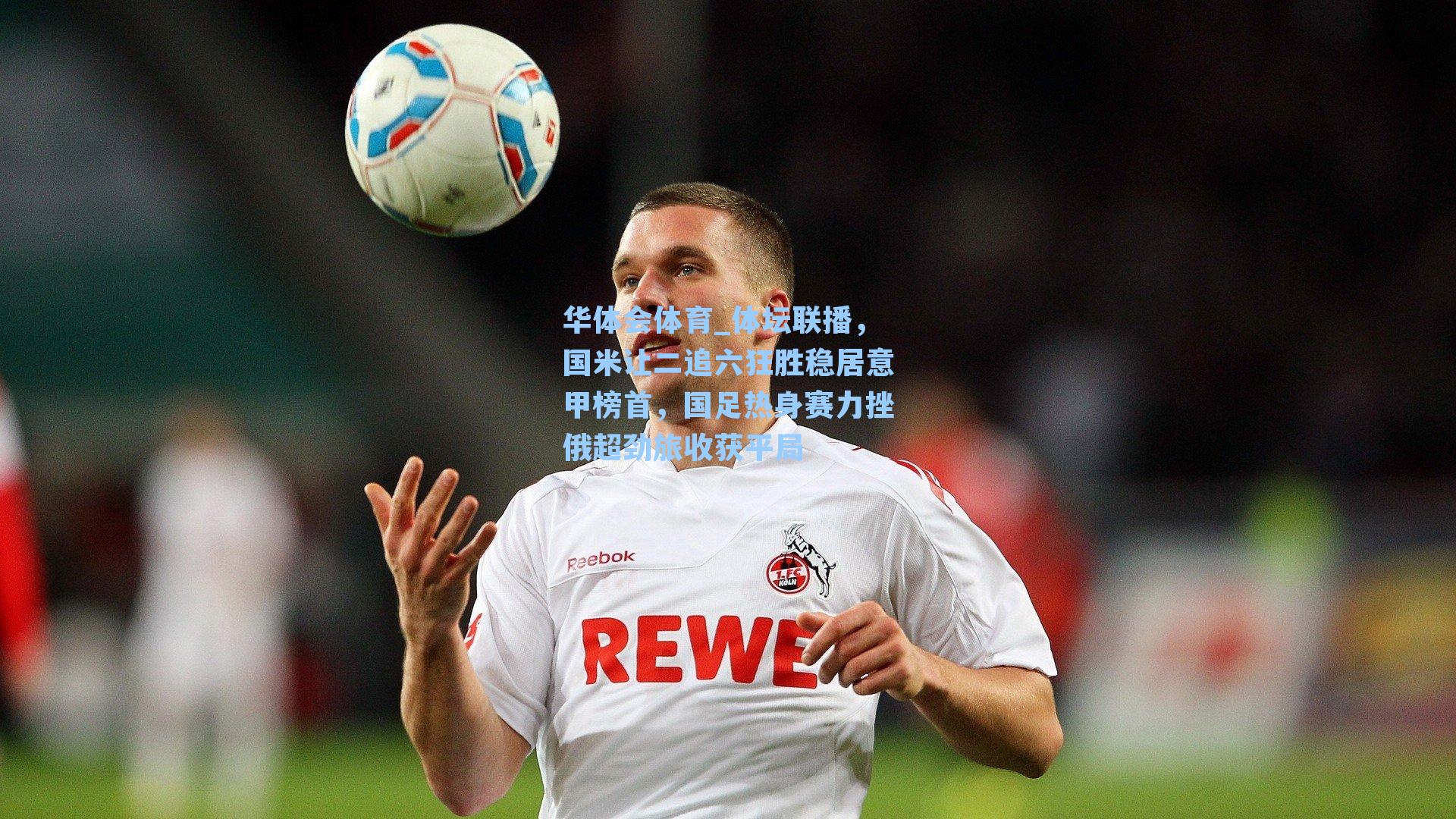 体坛联播，国米让二追六狂胜稳居意甲榜首，国足热身赛力挫俄超劲旅收获平局