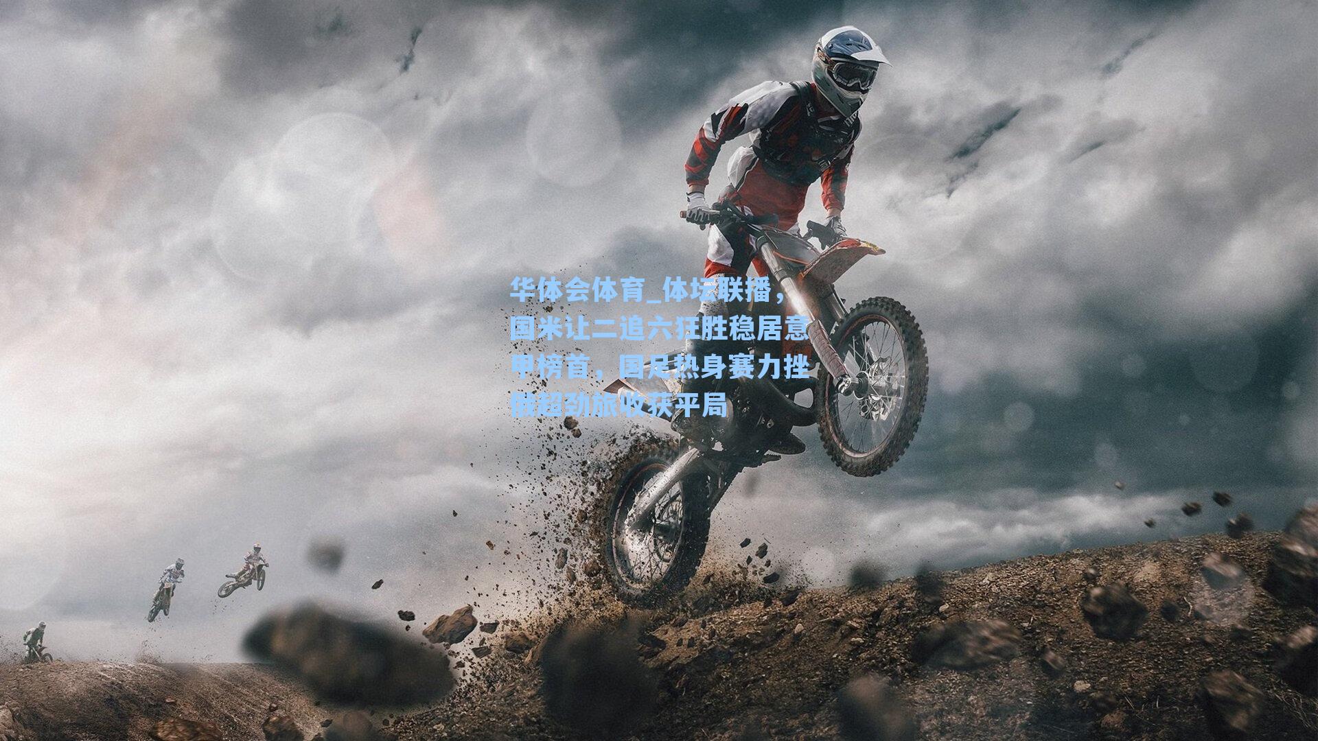 体坛联播，国米让二追六狂胜稳居意甲榜首，国足热身赛力挫俄超劲旅收获平局