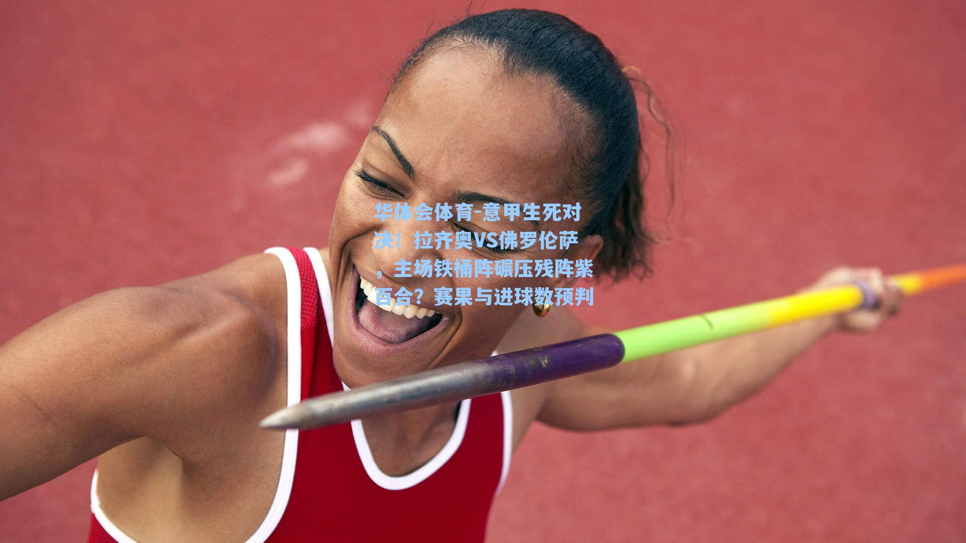 意甲生死对决！拉齐奥VS佛罗伦萨，主场铁桶阵碾压残阵紫百合？赛果与进球数预判