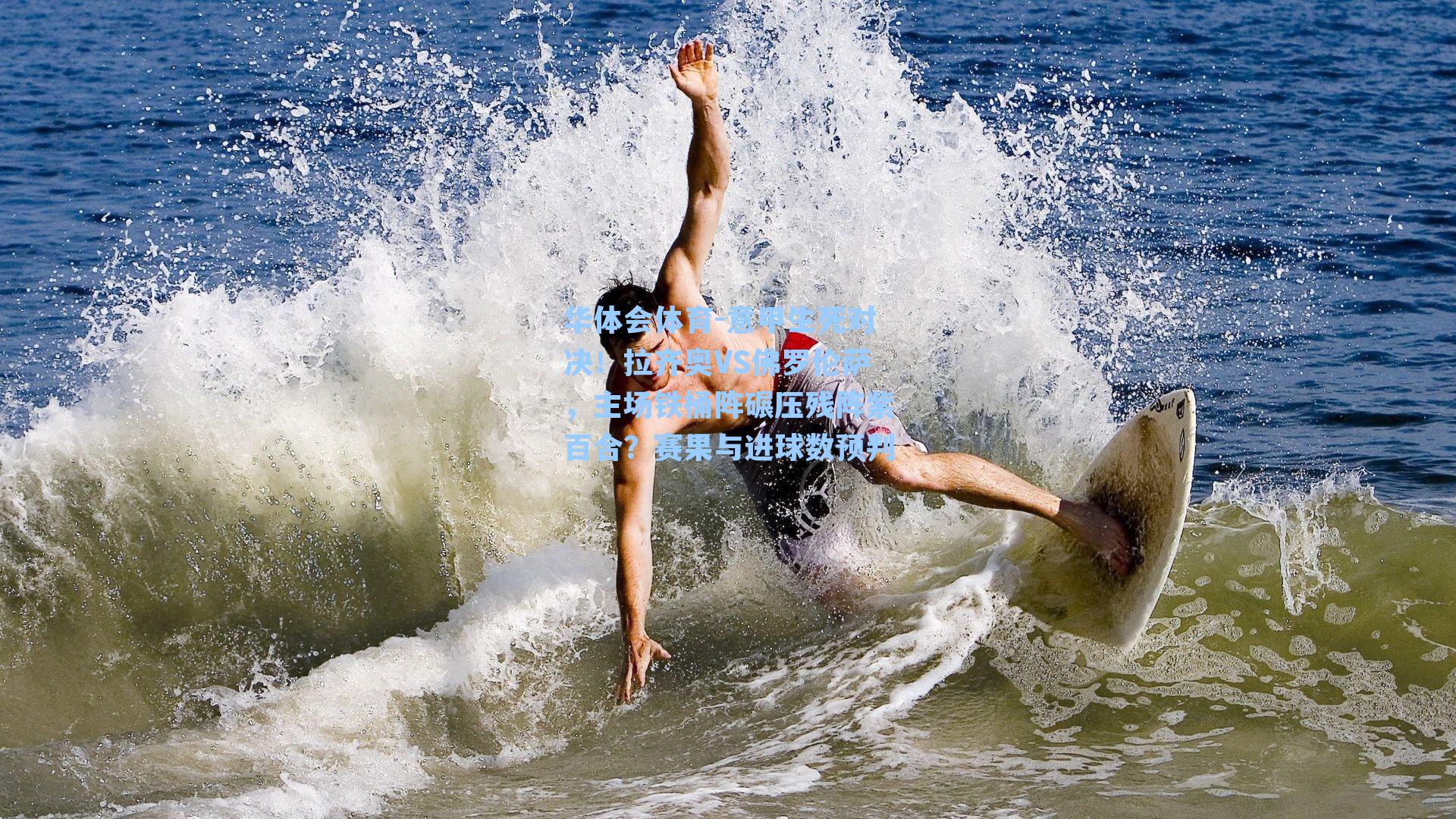 意甲生死对决！拉齐奥VS佛罗伦萨，主场铁桶阵碾压残阵紫百合？赛果与进球数预判