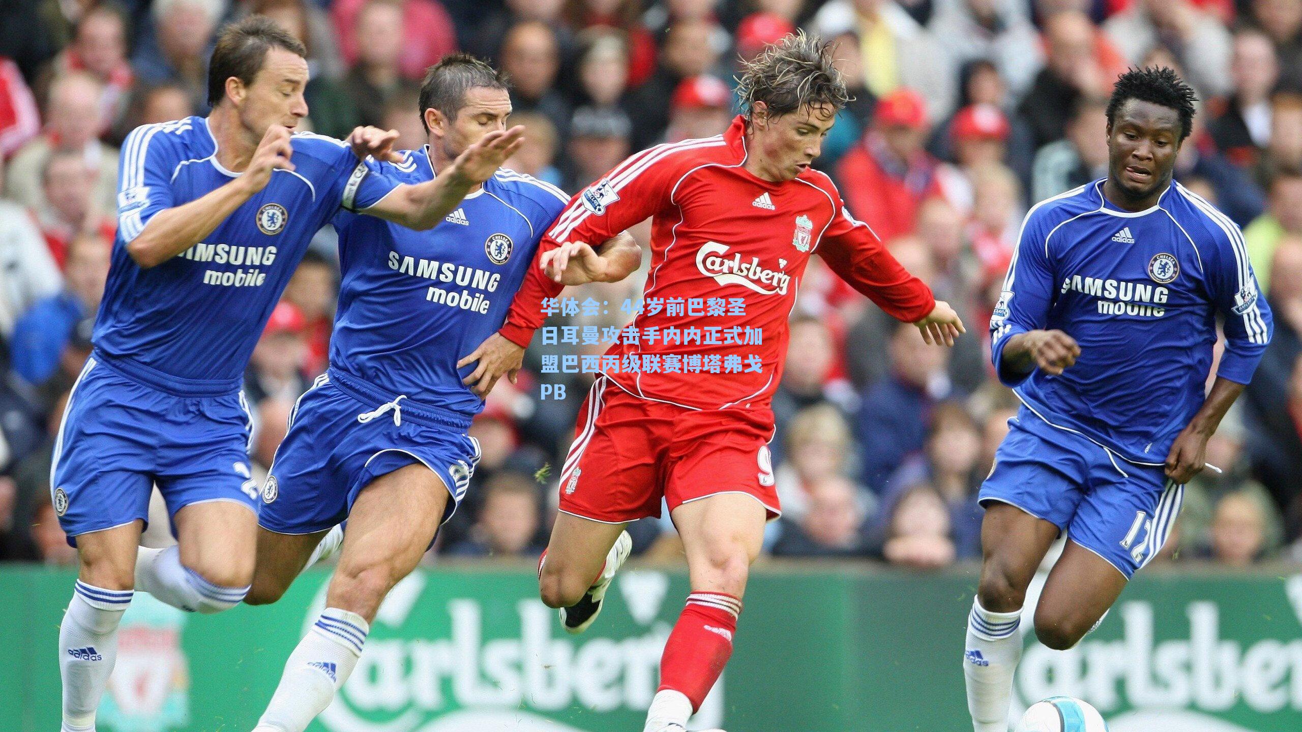 44岁前巴黎圣日耳曼攻击手内内正式加盟巴西丙级联赛博塔弗戈PB