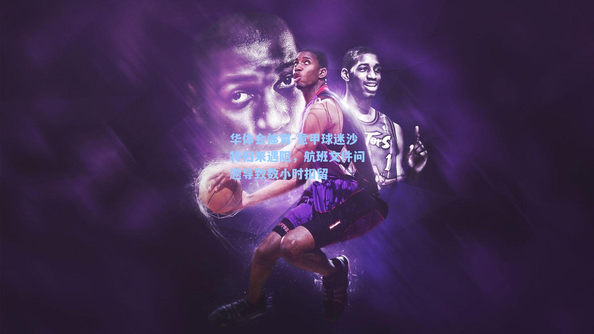 意甲球迷沙特归来遇阻，航班文件问题导致数小时扣留