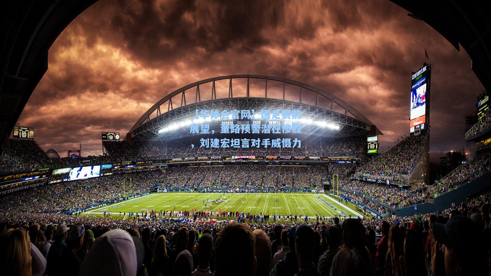 国足赛前展望，董路预警潜在惨败，刘建宏坦言对手威慑力