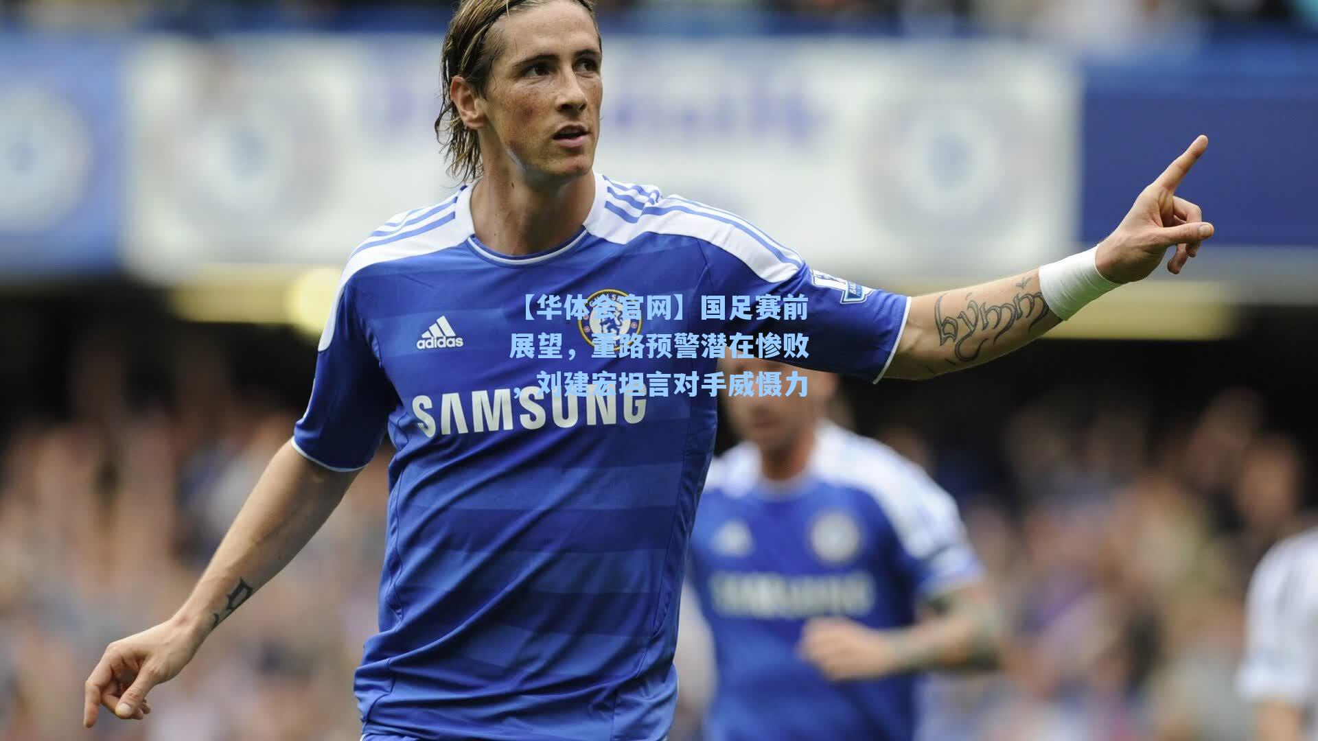 国足赛前展望，董路预警潜在惨败，刘建宏坦言对手威慑力