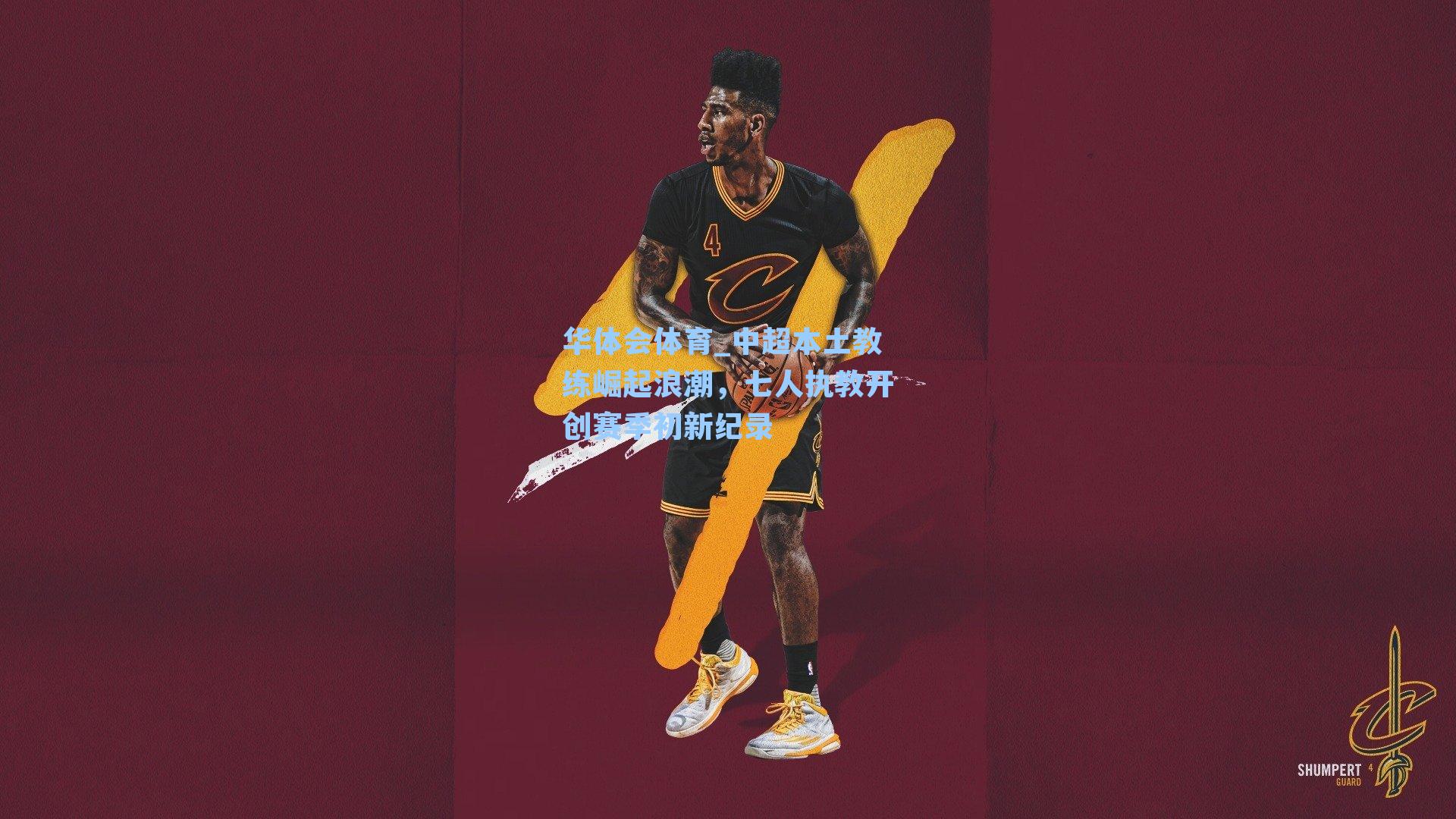 中超本土教练崛起浪潮，七人执教开创赛季初新纪录