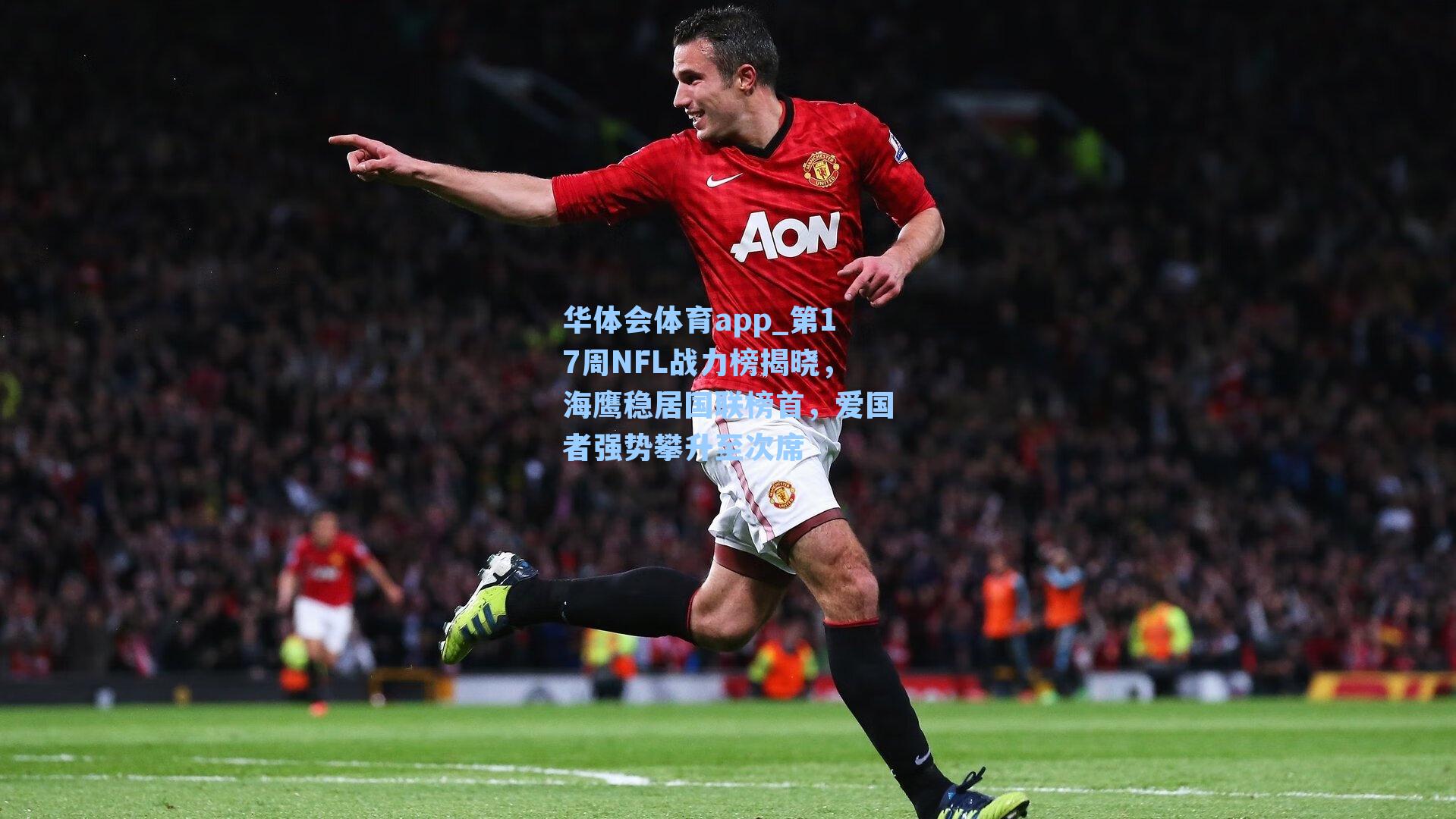 第17周NFL战力榜揭晓，海鹰稳居国联榜首，爱国者强势攀升至次席