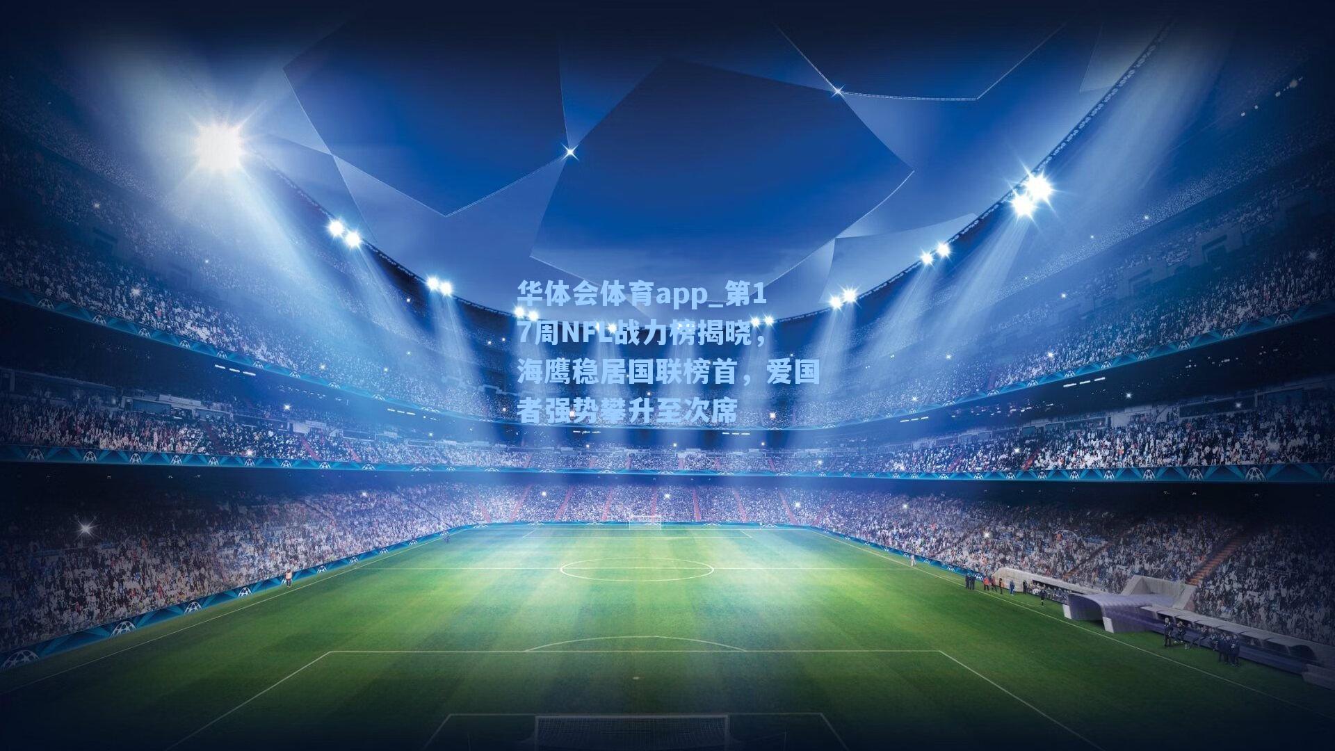 第17周NFL战力榜揭晓，海鹰稳居国联榜首，爱国者强势攀升至次席