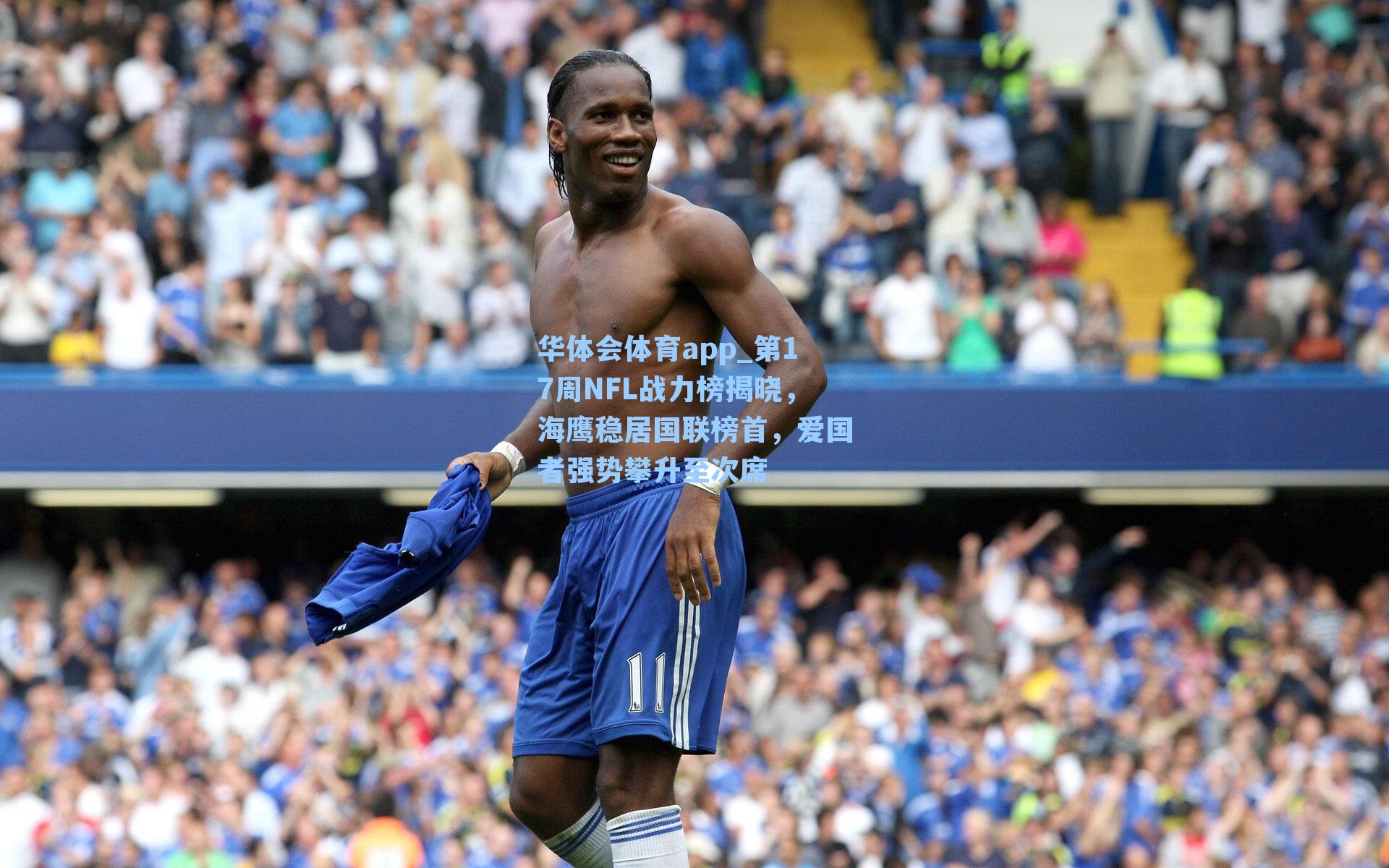 第17周NFL战力榜揭晓，海鹰稳居国联榜首，爱国者强势攀升至次席